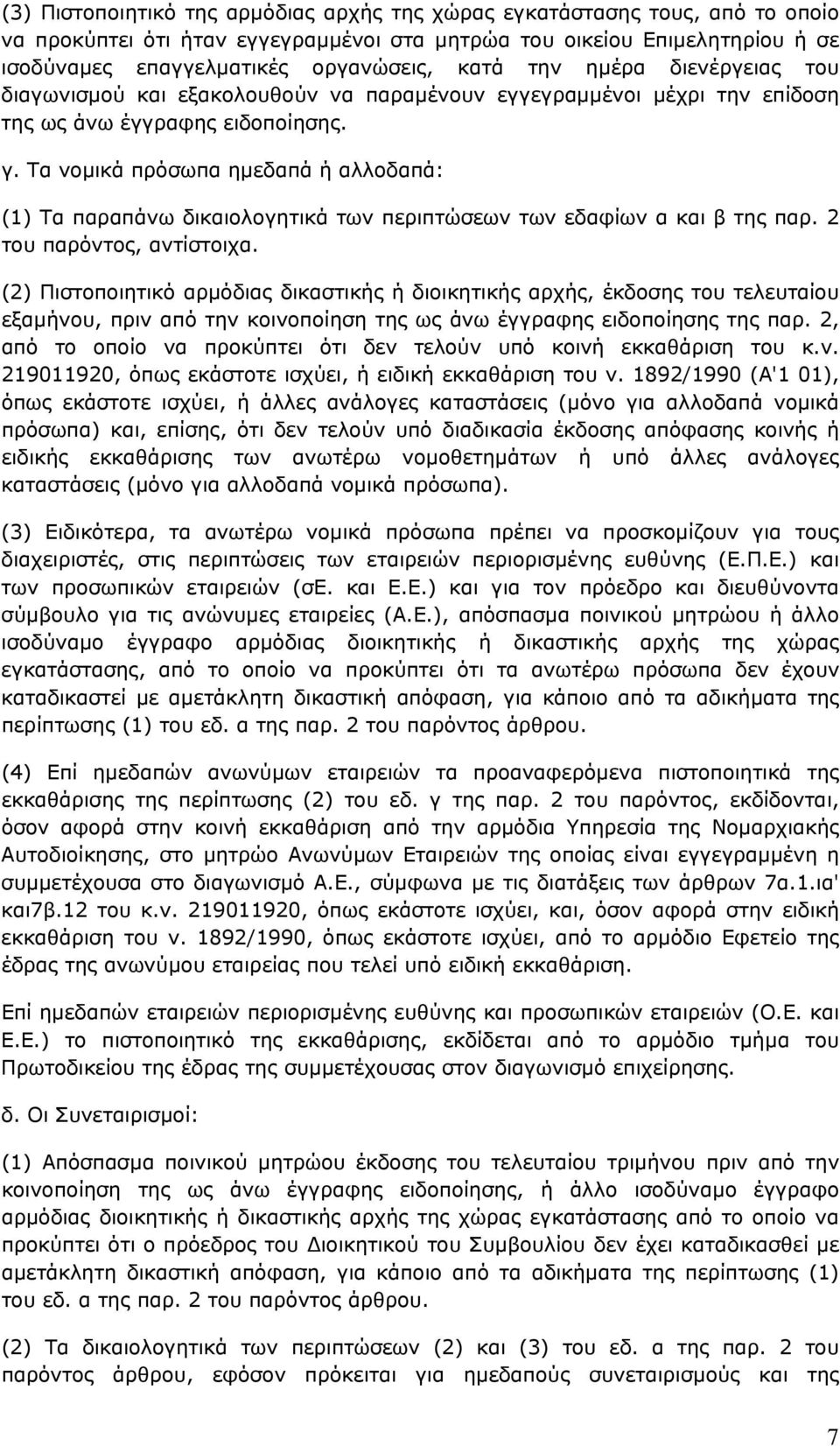 Τα νοµικά πρόσωπα ηµεδαπά ή αλλοδαπά: (1) Τα παραπάνω δικαιολογητικά των περιπτώσεων των εδαφίων α και β της παρ. 2 του παρόντος, αντίστοιχα.