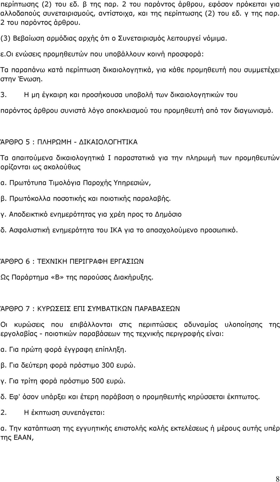 Η µη έγκαιρη και προσήκουσα υποβολή των δικαιολογητικών του παρόντος άρθρου συνιστά λόγο αποκλεισµού του προµηθευτή από τον διαγωνισµό.