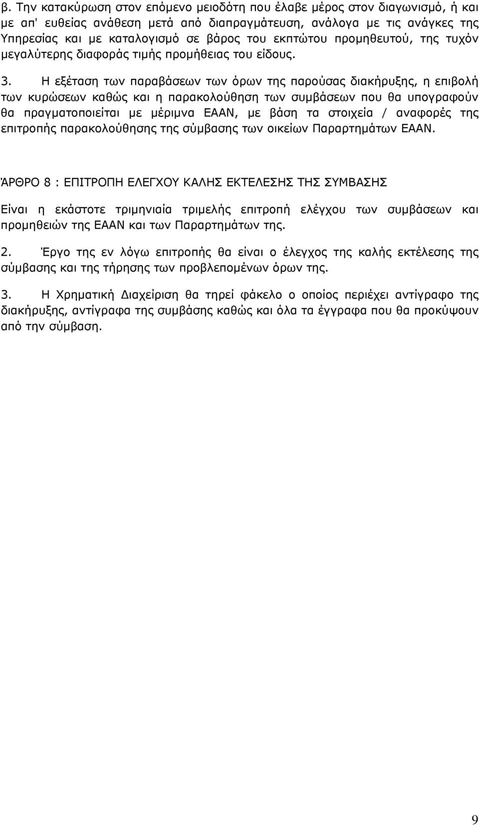 Η εξέταση των παραβάσεων των όρων της παρούσας διακήρυξης, η επιβολή των κυρώσεων καθώς και η παρακολούθηση των συµβάσεων που θα υπογραφούν θα πραγµατοποιείται µε µέριµνα ΕΑΑΝ, µε βάση τα στοιχεία /