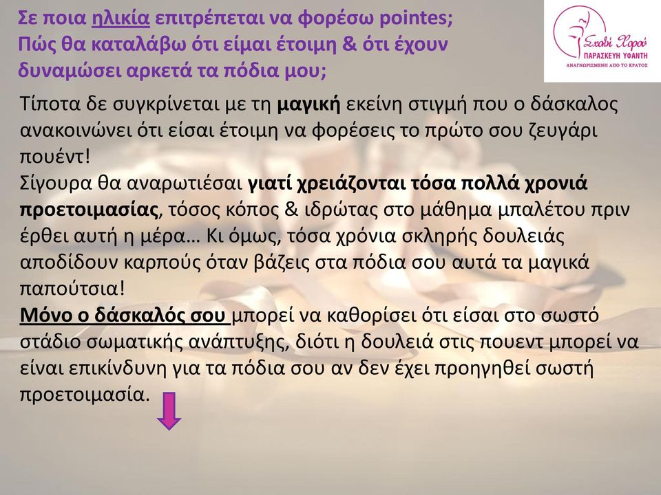 Σίγουρα θα αναρωτιέσαι γιατί χρειάζονται τόσα πολλά χρονιά προετοιμασίας, τόσος κόπος & ιδρώτας στο μάθημα μπαλέτου πριν έρθει αυτή η μέρα Κι όμως, τόσα χρόνια σκληρής