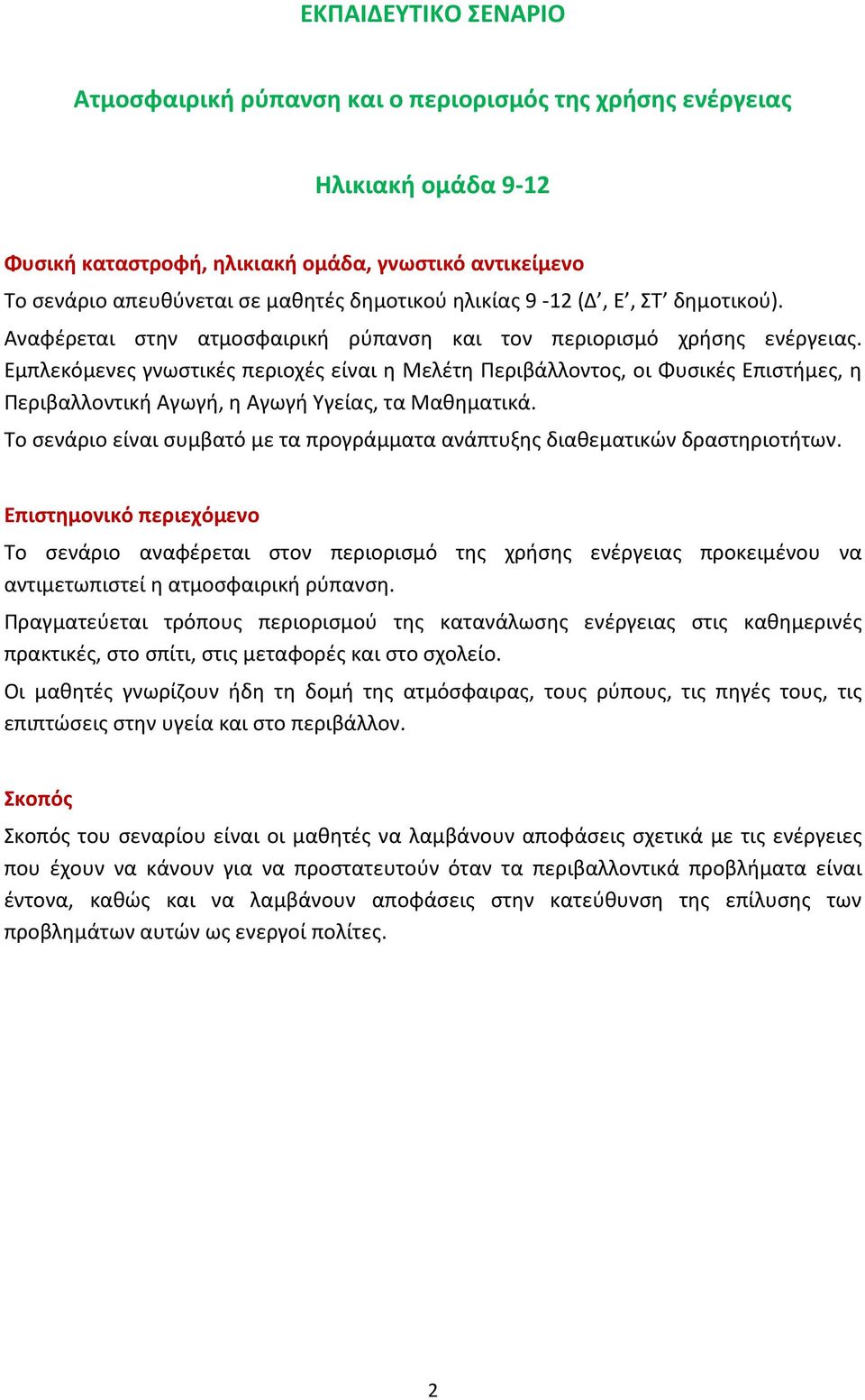 Εμπλεκόμενες γνωστικές περιοχές είναι η Μελέτη Περιβάλλοντος, οι Φυσικές Επιστήμες, η Περιβαλλοντική Αγωγή, η Αγωγή Υγείας, τα Μαθηματικά.