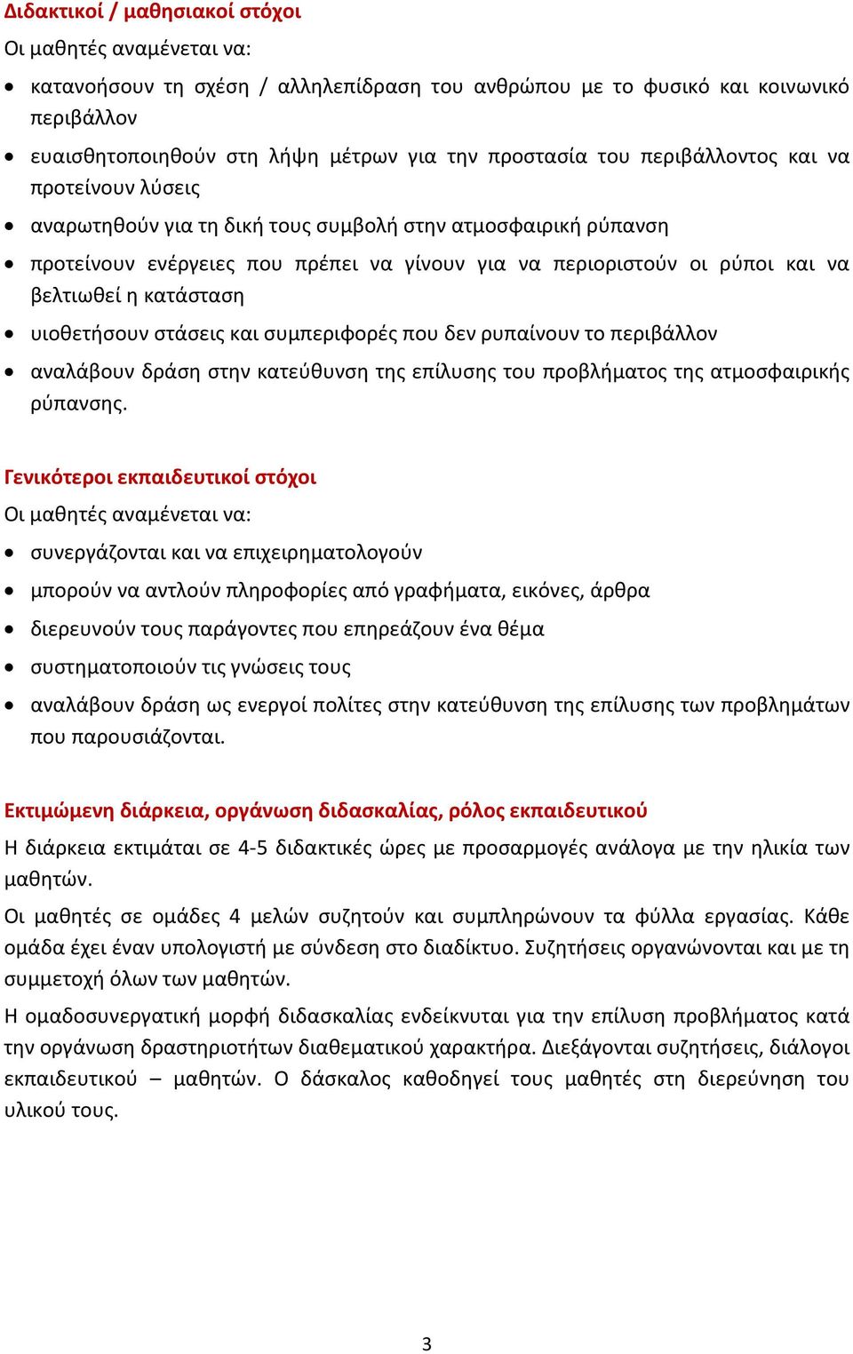 κατάσταση υιοθετήσουν στάσεις και συμπεριφορές που δεν ρυπαίνουν το περιβάλλον αναλάβουν δράση στην κατεύθυνση της επίλυσης του προβλήματος της ατμοσφαιρικής ρύπανσης.