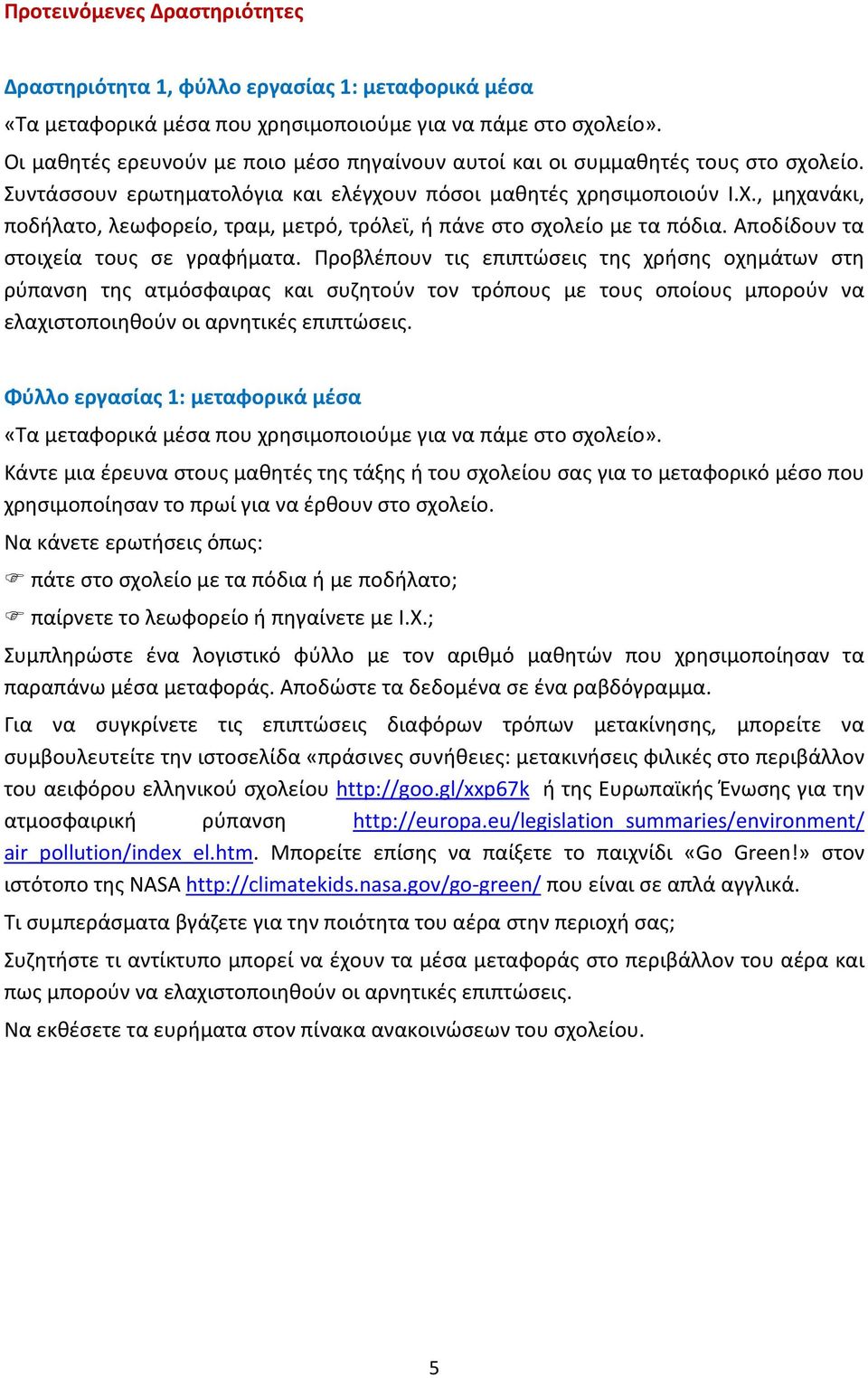 , μηχανάκι, ποδήλατο, λεωφορείο, τραμ, μετρό, τρόλεϊ, ή πάνε στο σχολείο με τα πόδια. Αποδίδουν τα στοιχεία τους σε γραφήματα.