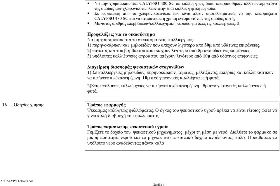 Μέγιστος αριθµός επεµβάσεων/καλλιεργητική περίοδο για όλες τις καλλιέργειες: 2.