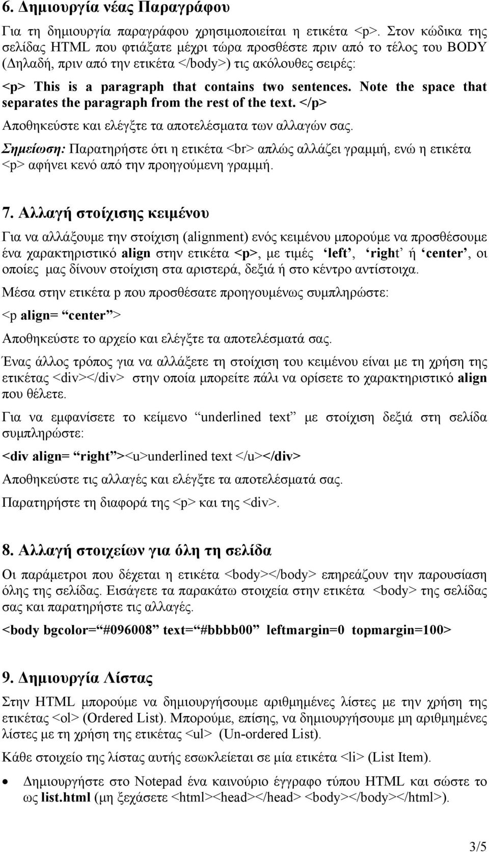 sentences. Note the space that separates the paragraph from the rest of the text. </p> Αποθηκεύστε και ελέγξτε τα αποτελέσματα των αλλαγών σας.
