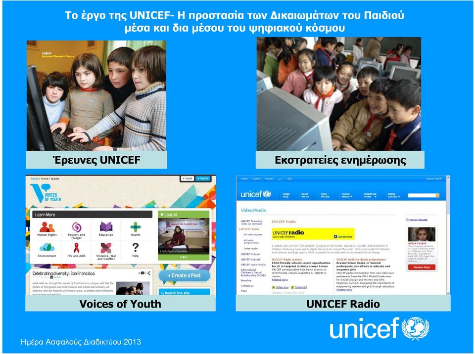 μέσου του ψηφιακού κόσμου Έρευνες UNICEF