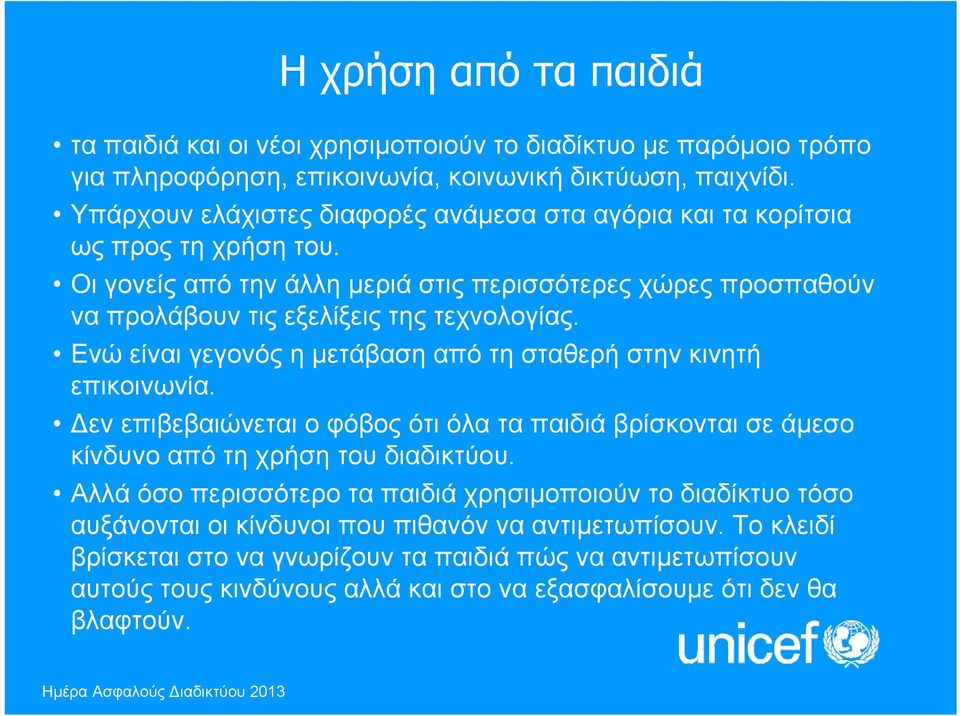 Ενώ είναι γεγονός η μετάβαση από τη σταθερή στην κινητή επικοινωνία. Δεν επιβεβαιώνεται ο φόβος ότι όλα τα παιδιά βρίσκονται σε άμεσο κίνδυνο από τη χρήση του διαδικτύου.