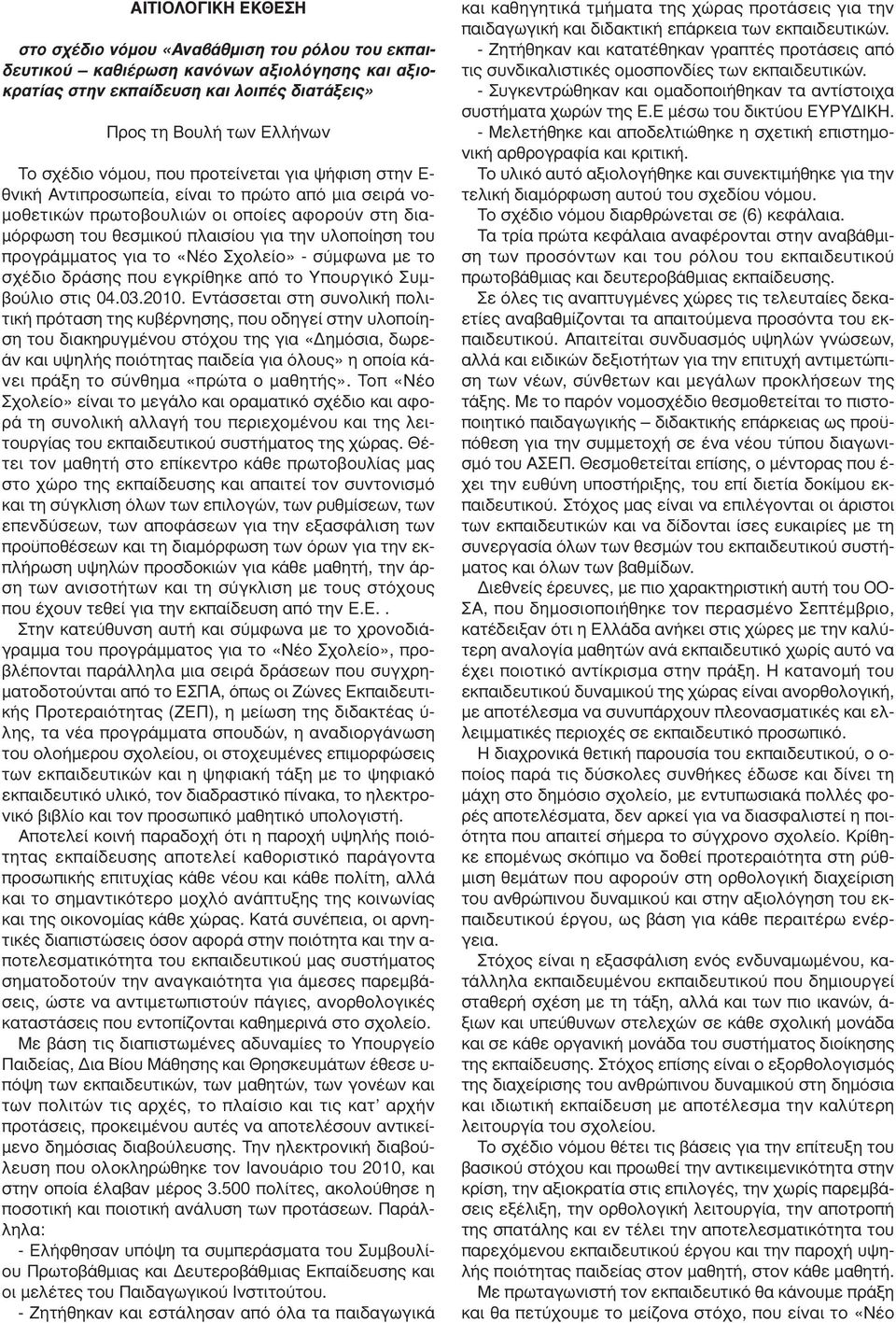 προγράµµατος για το «Νέο Σχολείο» - σύµφωνα µε το σχέδιο δράσης που εγκρίθηκε από το Υπουργικό Συµβούλιο στις 04.03.2010.