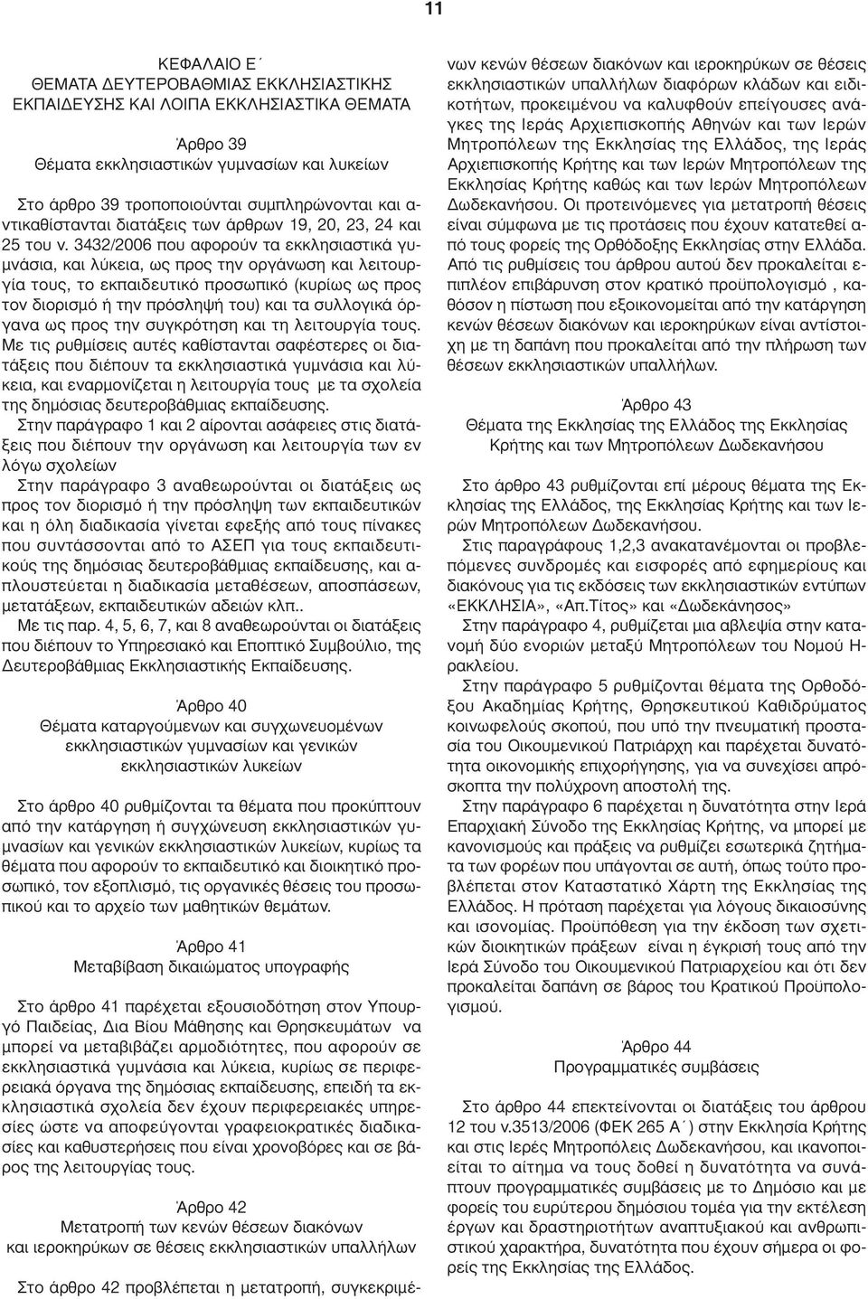 3432/2006 που αφορούν τα εκκλησιαστικά γυ- µνάσια, και λύκεια, ως προς την οργάνωση και λειτουργία τους, το εκπαιδευτικό προσωπικό (κυρίως ως προς τον διορισµό ή την πρόσληψή του) και τα συλλογικά