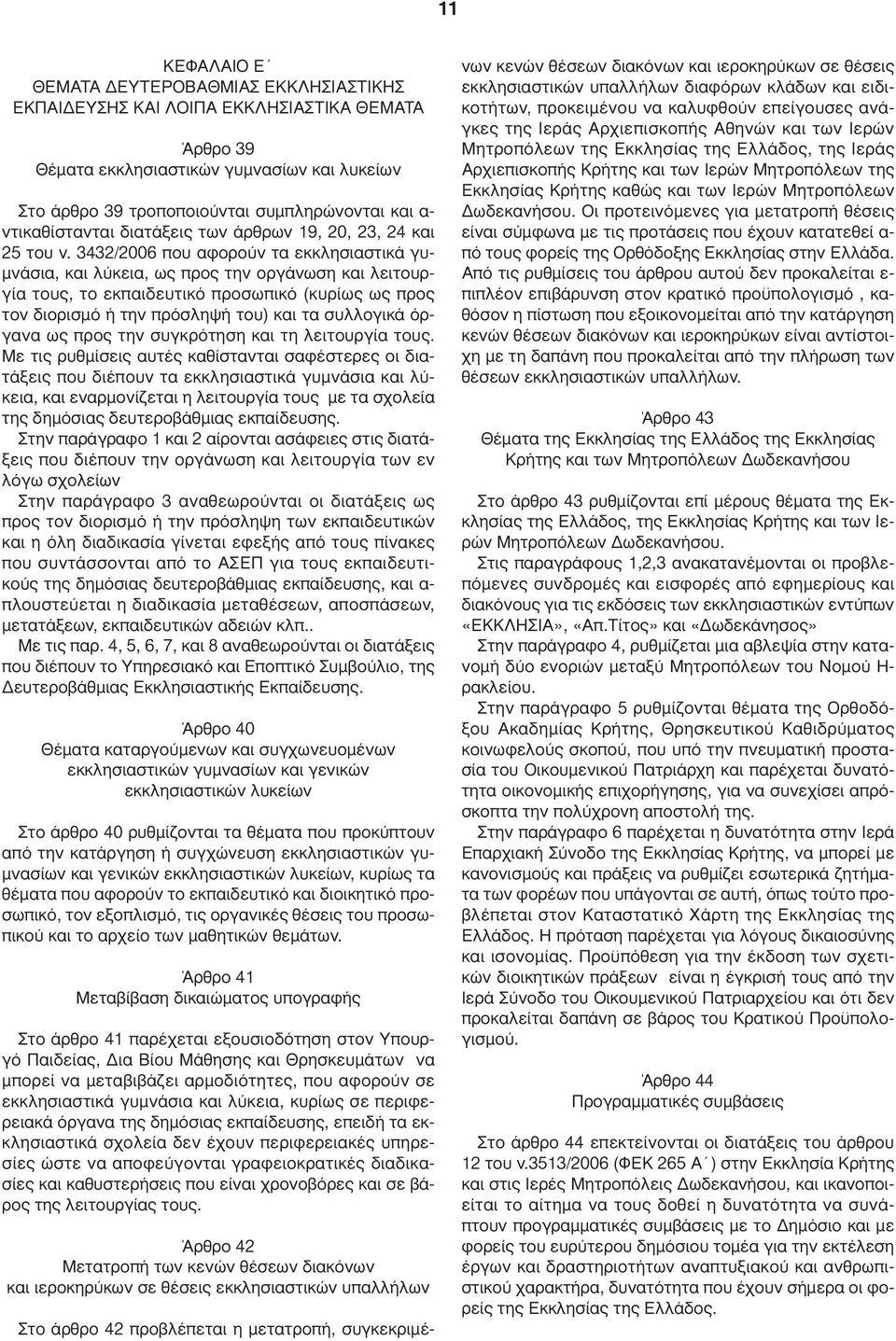 3432/2006 που αφορούν τα εκκλησιαστικά γυ- µνάσια, και λύκεια, ως προς την οργάνωση και λειτουργία τους, το εκπαιδευτικό προσωπικό (κυρίως ως προς τον διορισµό ή την πρόσληψή του) και τα συλλογικά