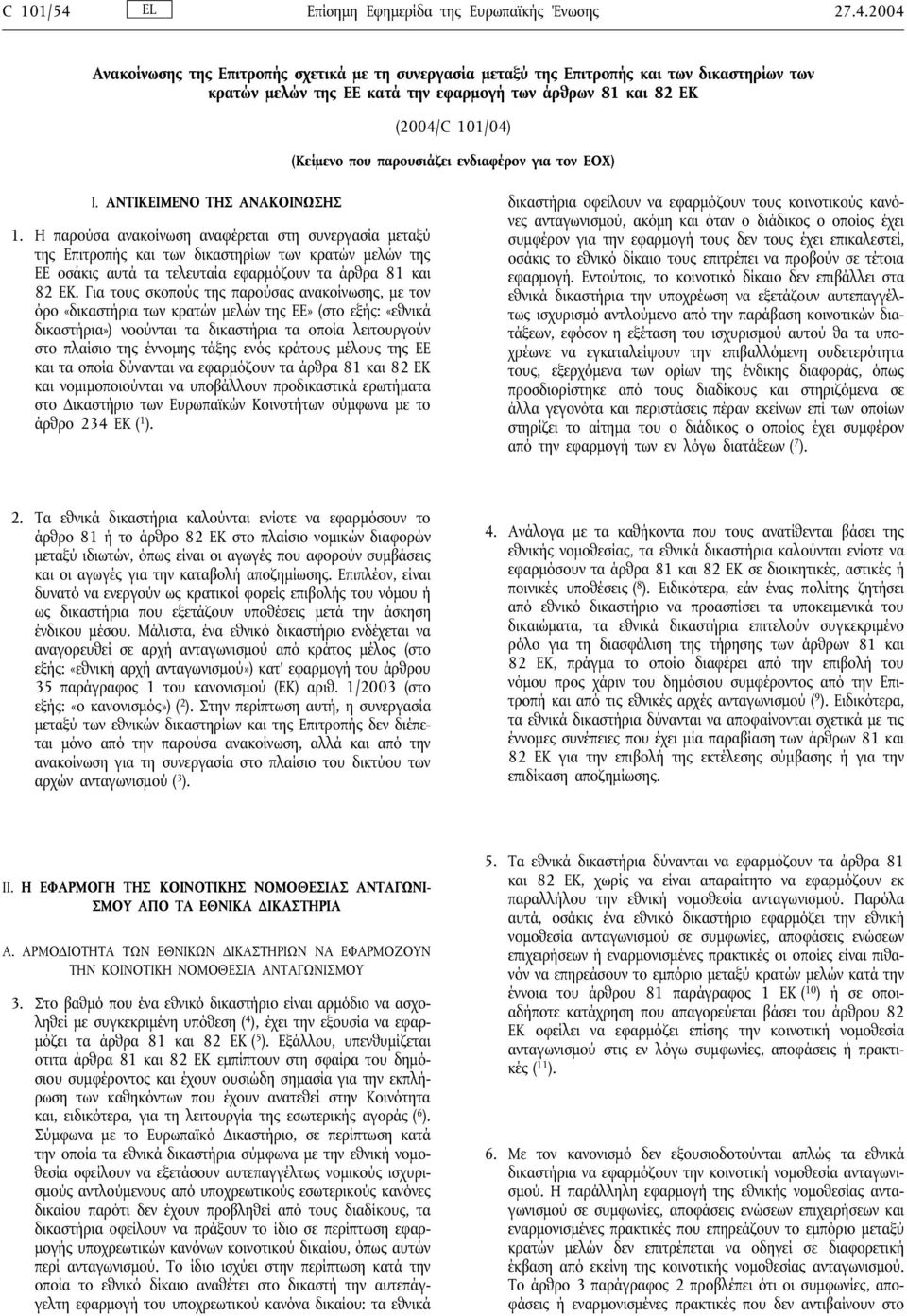 2004 Ανακοίνωσης της Επιτροπής σχετικά µε τη συνεργασία µεταξύ της Επιτροπής και των δικαστηρίων των κρατών µελών της ΕΕ κατά την εφαρµογή των άρθρων 81 και 82 ΕΚ (2004/C 101/04) (Κείµενο που