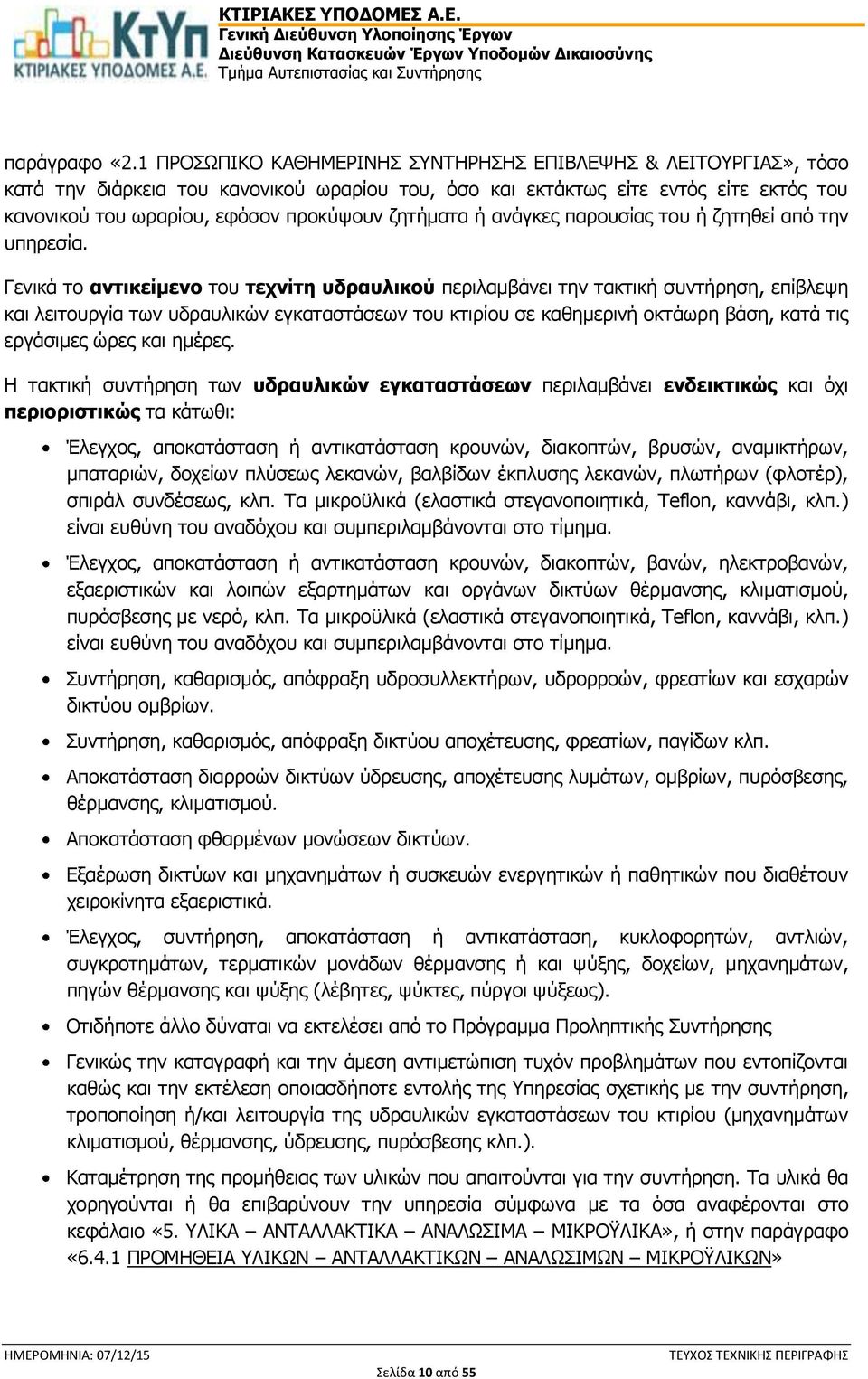 ζητήματα ή ανάγκες παρουσίας του ή ζητηθεί από την υπηρεσία.