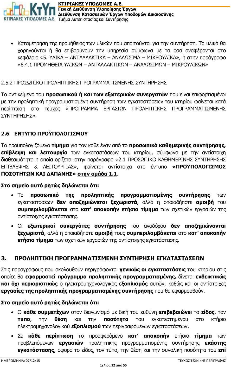 2 ΠΡΟΣΩΠΙΚΟ ΠΡΟΛΗΠΤΙΚΗΣ ΠΡΟΓΡΑΜΜΑΤΙΣΜΕΝΗΣ ΣΥΝΤΗΡΗΣΗΣ Το αντικείμενο του προσωπικού ή και των εξωτερικών συνεργατών που είναι επιφορτισμένοι με την προληπτική προγραμματισμένη συντήρηση των