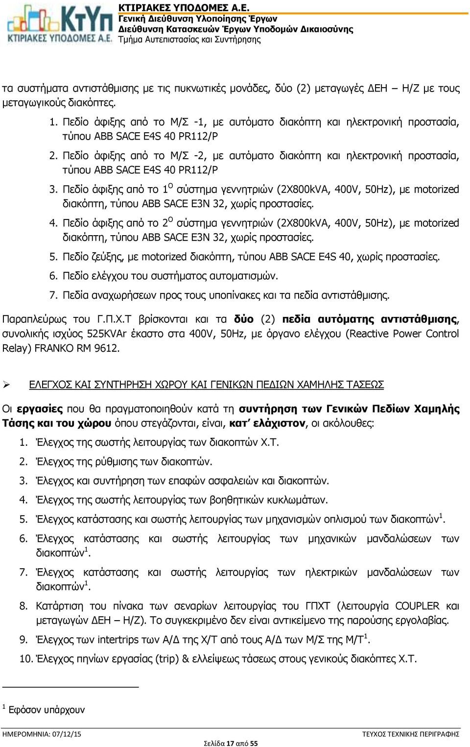 Πεδίο άφιξης από το Μ/Σ -2, με αυτόματο διακόπτη και ηλεκτρονική προστασία, τύπου ABB SACE E4S 40 PR112/P 3.