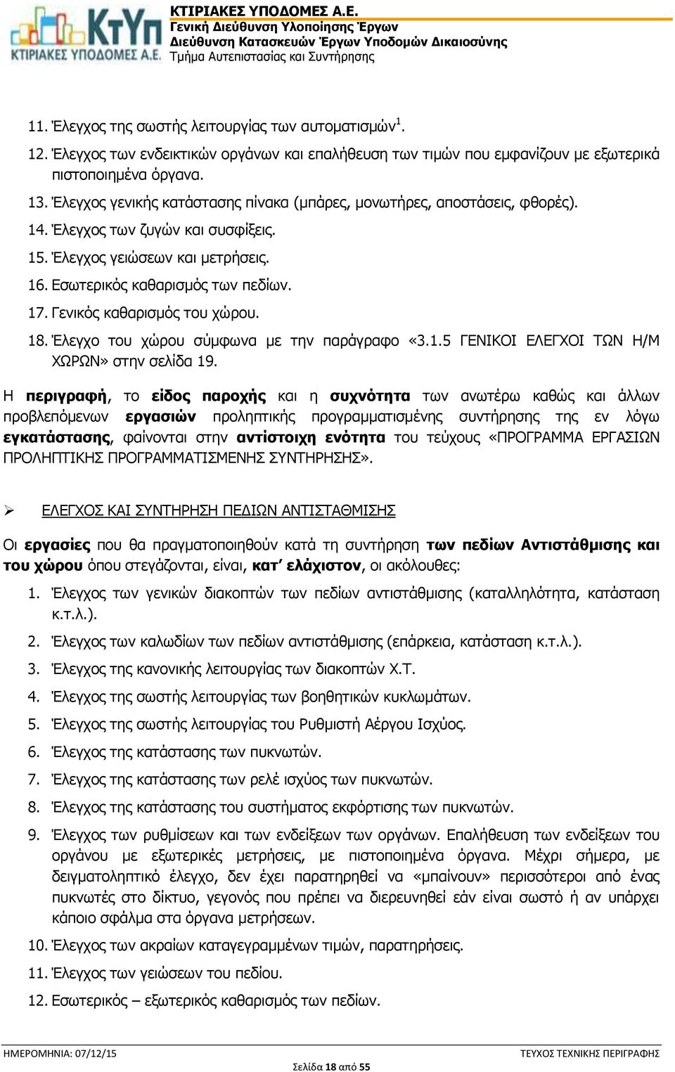 Γενικός καθαρισμός του χώρου. 18. Έλεγχο του χώρου σύμφωνα με την παράγραφο «3.1.5 ΓΕΝΙΚΟΙ ΕΛΕΓΧΟΙ ΤΩΝ Η/Μ ΧΩΡΩΝ» στην σελίδα 19.