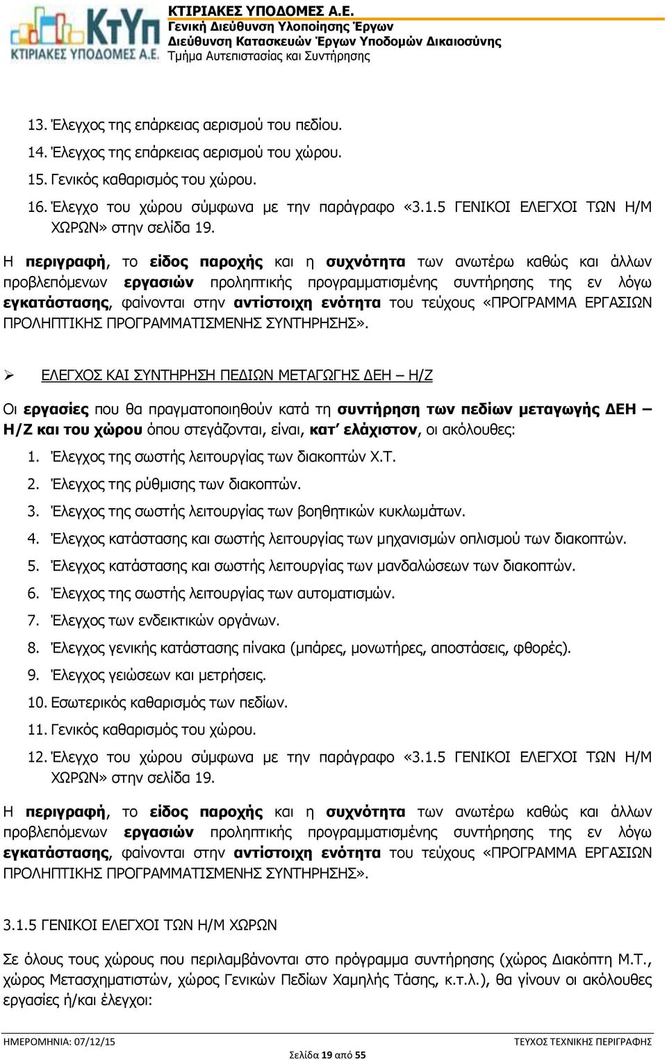 του τεύχους «ΠΡΟΓΡΑΜΜΑ ΕΡΓΑΣΙΩΝ ΠΡΟΛΗΠΤΙΚΗΣ ΠΡΟΓΡΑΜΜΑΤΙΣΜΕΝΗΣ ΣΥΝΤΗΡΗΣΗΣ».