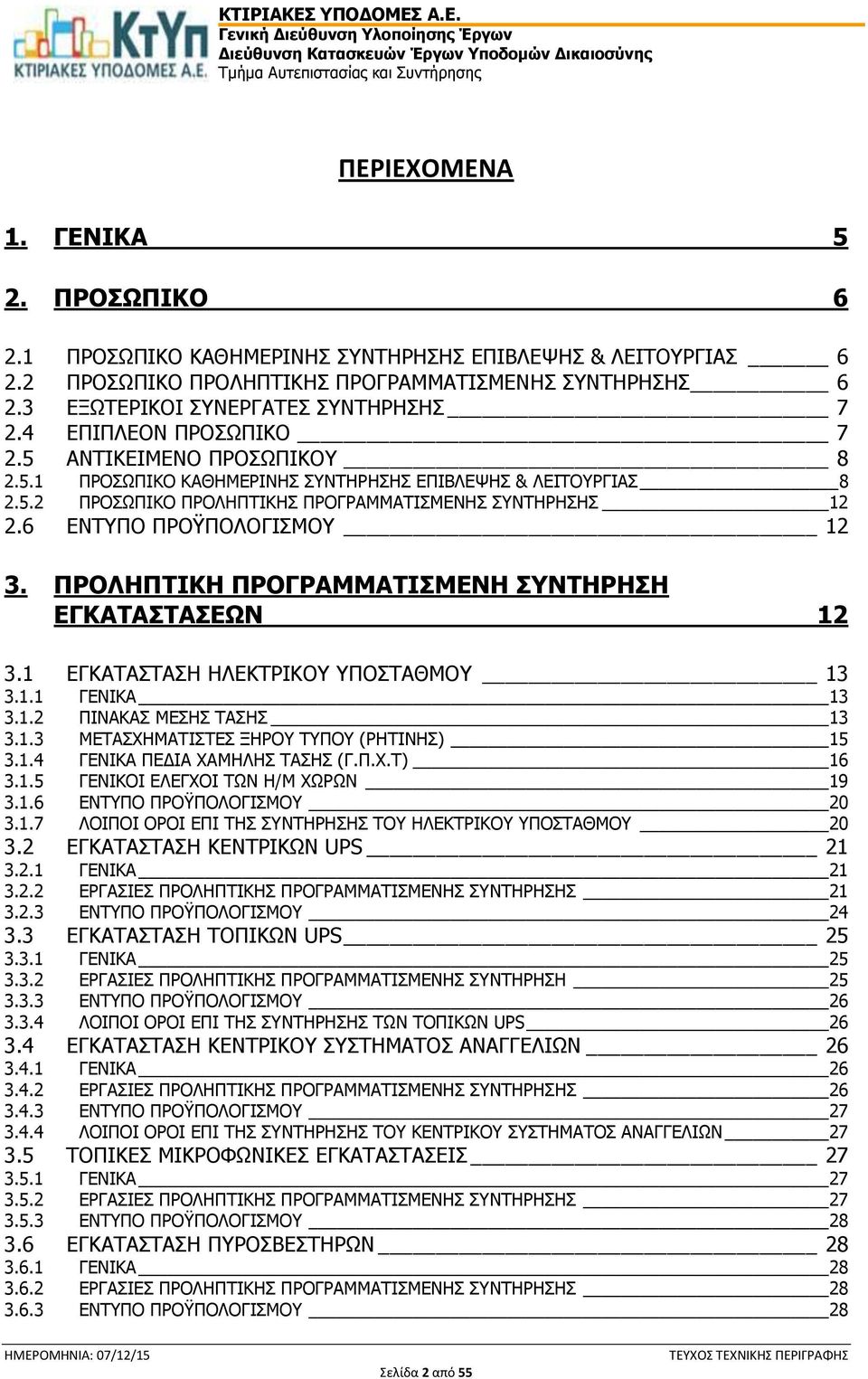 6 ΕΝΤΥΠΟ ΠΡΟΫΠΟΛΟΓΙΣΜΟΥ 12 3. ΠΡΟΛΗΠΤΙΚΗ ΠΡΟΓΡΑΜΜΑΤΙΣΜΕΝΗ ΣΥΝΤΗΡΗΣΗ ΕΓΚΑΤΑΣΤΑΣΕΩΝ 12 3.1 ΕΓΚΑΤΑΣΤΑΣΗ ΗΛΕΚΤΡΙΚΟΥ ΥΠΟΣΤΑΘΜΟΥ 13 3.1.1 ΓΕΝΙΚΑ 13 3.1.2 ΠΙΝΑΚΑΣ ΜΕΣΗΣ ΤΑΣΗΣ 13 3.1.3 ΜΕΤΑΣΧΗΜΑΤΙΣΤΕΣ ΞΗΡΟΥ ΤΥΠΟΥ (ΡΗΤΙΝΗΣ) 15 3.