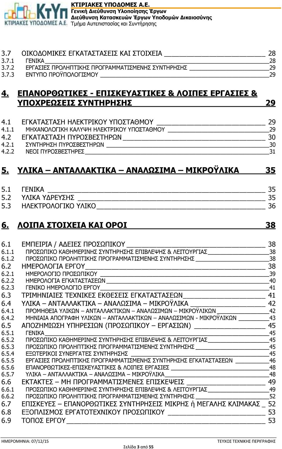 2 ΕΓΚΑΤΑΣΤΑΣΗ ΠΥΡΟΣΒΕΣΤΗΡΩΝ 30 4.2.1 ΣΥΝΤΗΡΗΣΗ ΠΥΡΟΣΒΕΣΤΗΡΩΝ 30 4.2.2 ΝΕΟΙ ΠΥΡΟΣΒΕΣΤΗΡΕΣ 31 5. ΥΛΙΚΑ ΑΝΤΑΛΛΑΚΤΙΚΑ ΑΝΑΛΩΣΙΜΑ ΜΙΚΡΟΫΛΙΚΑ 35 5.1 ΓΕΝΙΚΑ 35 5.2 ΥΛΙΚΑ ΥΔΡΕΥΣΗΣ 35 5.