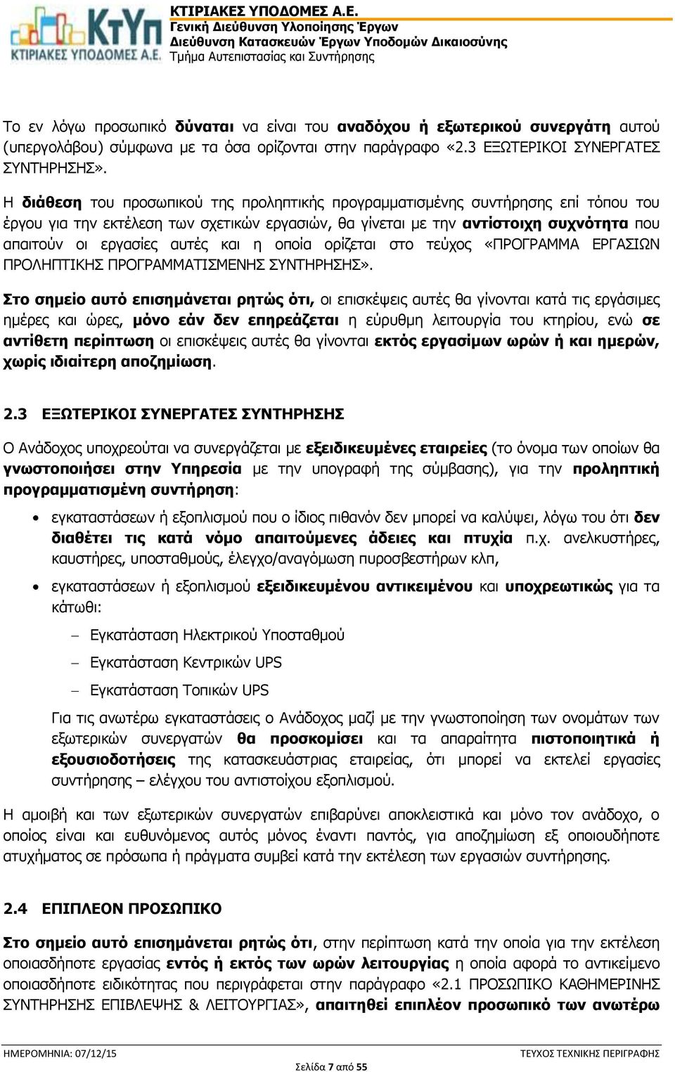 και η οποία ορίζεται στο τεύχος «ΠΡΟΓΡΑΜΜΑ ΕΡΓΑΣΙΩΝ ΠΡΟΛΗΠΤΙΚΗΣ ΠΡΟΓΡΑΜΜΑΤΙΣΜΕΝΗΣ ΣΥΝΤΗΡΗΣΗΣ».