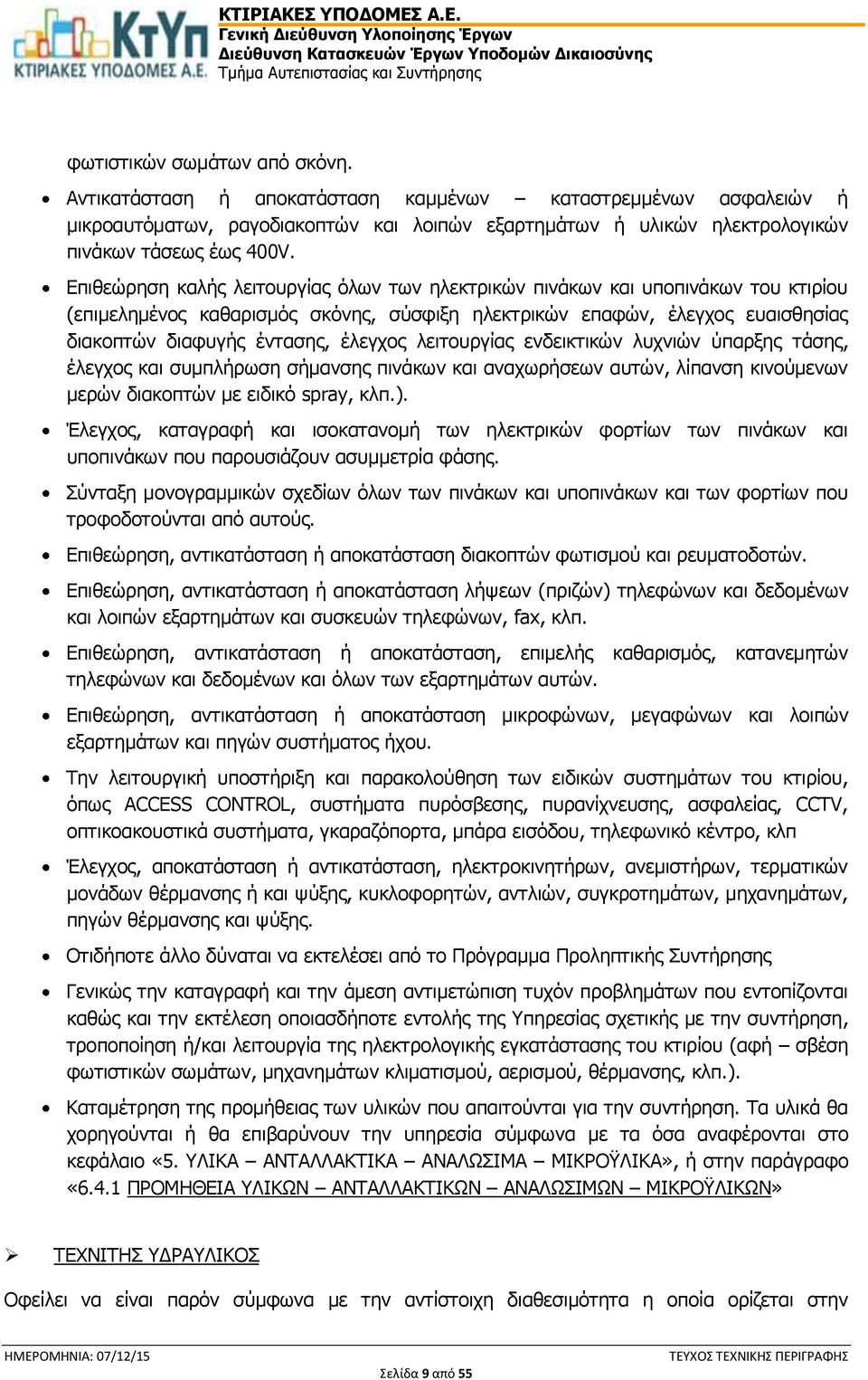 λειτουργίας ενδεικτικών λυχνιών ύπαρξης τάσης, έλεγχος και συμπλήρωση σήμανσης πινάκων και αναχωρήσεων αυτών, λίπανση κινούμενων μερών διακοπτών με ειδικό spray, κλπ.).