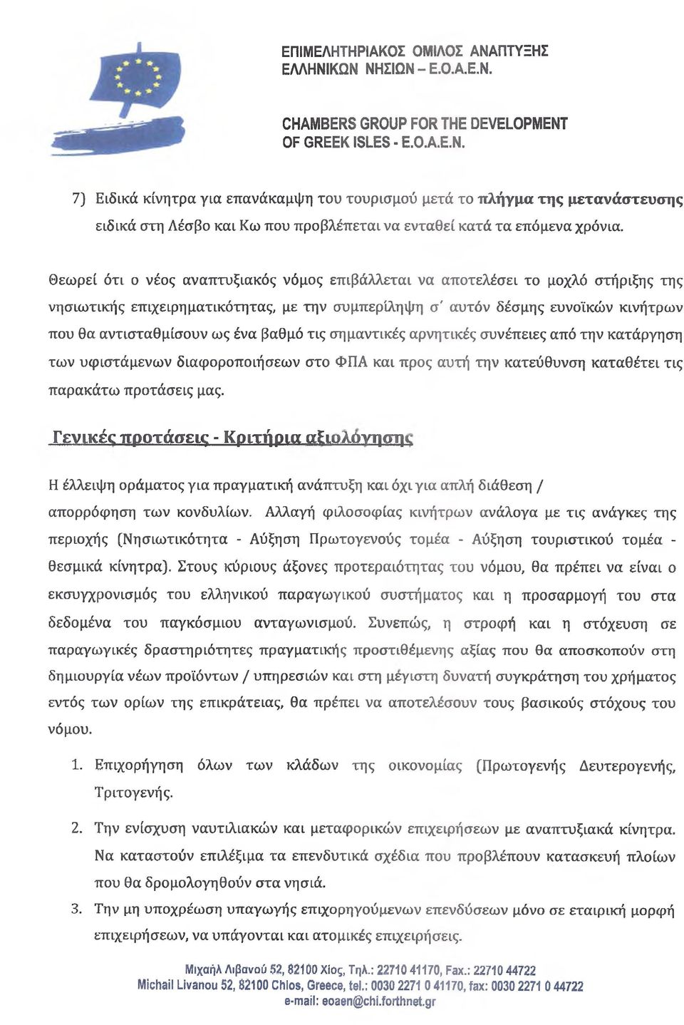 βαθμό τις σημαντικές αρνητικές συνέπειες από την κατάργηση των υφιστάμενων διαφοροποιήσεων στο ΦΠΑ και προς αυτή την κατεύθυνση καταθέτει τις παρακάτω προτάσεις μας.