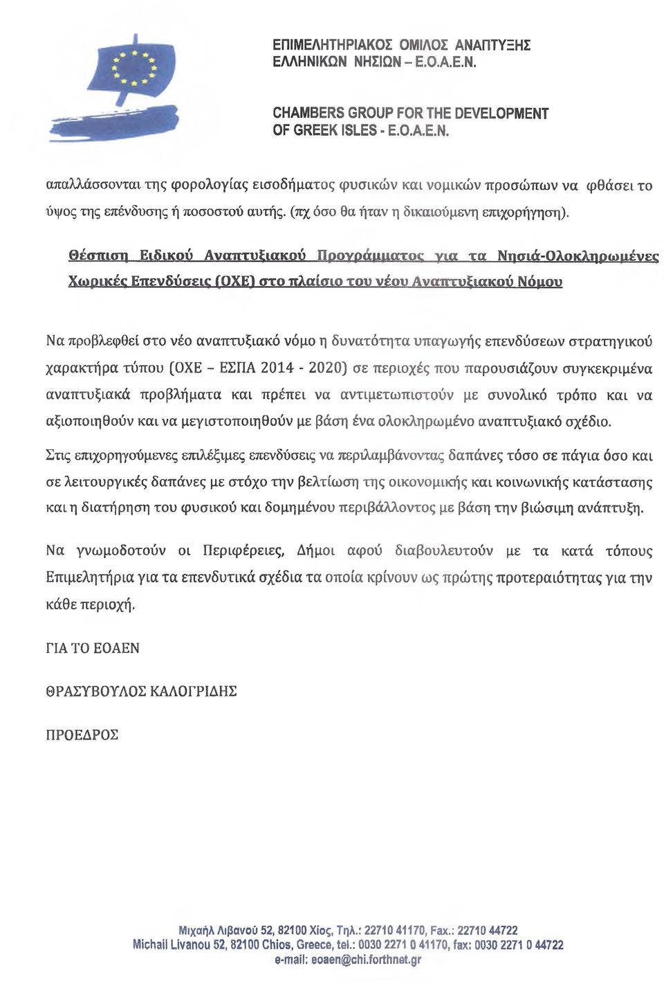 επενδύσεων στρατηγικού χαρακτήρα τύπου (ΟΧΕ - ΕΣΠΑ 2014-2020) σε περιοχές που παρουσιάζουν συγκεκριμένα αναπτυξιακά προβλήματα και πρέπει να αντιμετωπιστούν με συνολικό τρόπο και να αξιοποιηθούν και