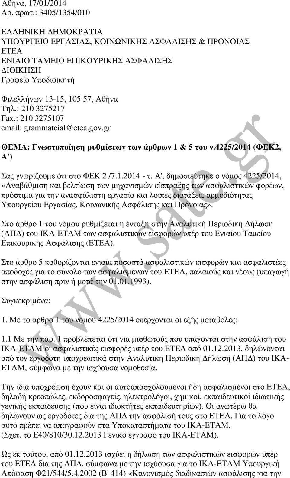 : 210 3275217 Fax.: 210 3275107 email: grammateial@etea.gov.gr ΘΕΜΑ: Γνωστοποίηση ρυθµίσεων των άρθρων 1 & 5 του ν.4225/2014 (ΦΕΚ2, Α') Σας γνωρίζουµε ότι στο ΦΕΚ 2 /7.1.2014 - τ.