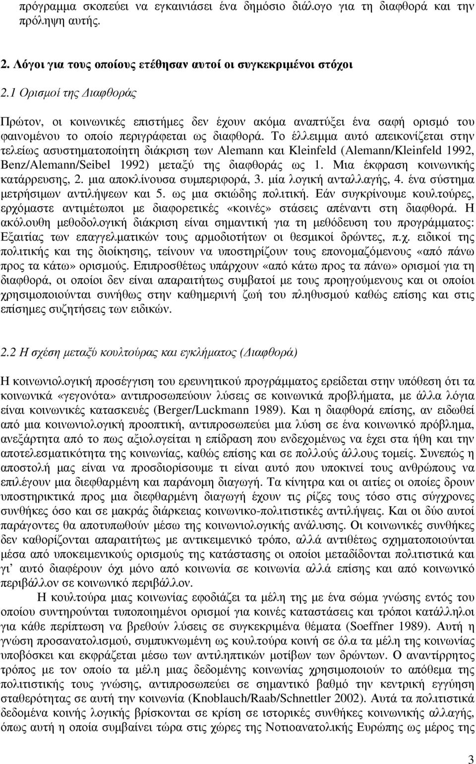 Το έλλειµµα αυτό απεικονίζεται στην τελείως ασυστηµατοποίητη διάκριση των Alemann και Kleinfeld (Alemann/Kleinfeld 1992, Benz/Alemann/Seibel 1992) µεταξύ της διαφθοράς ως 1.