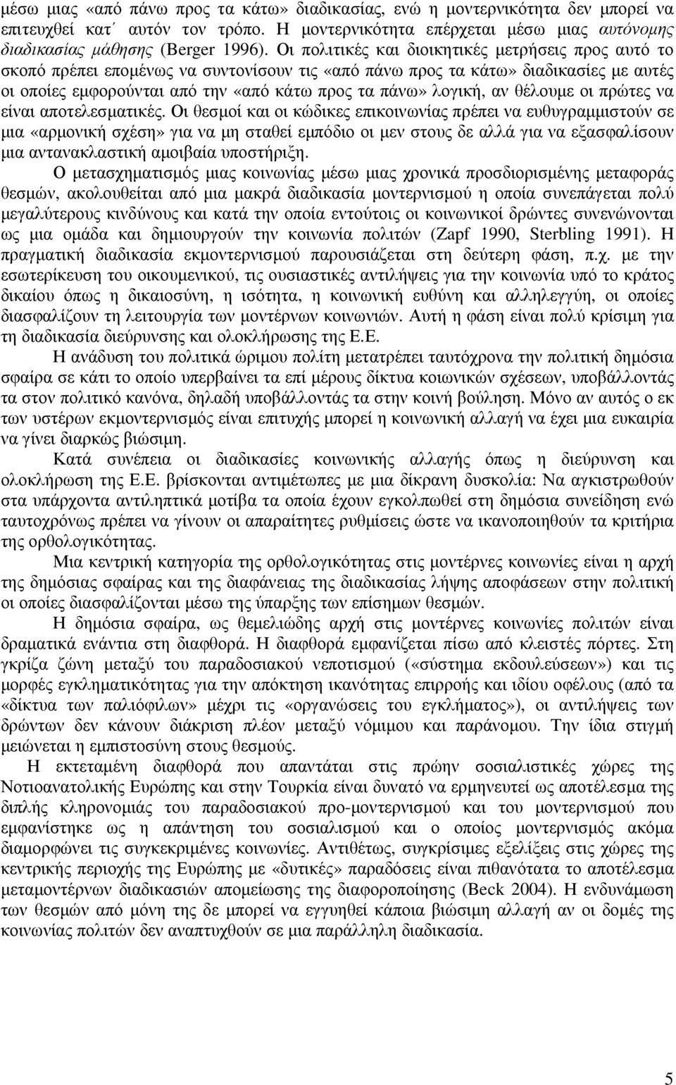 αν θέλουµε οι πρώτες να είναι αποτελεσµατικές.