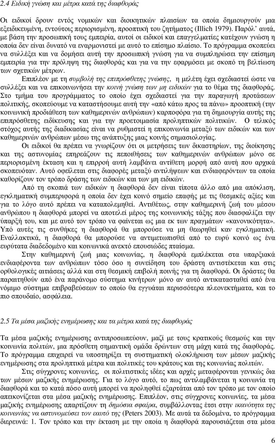 Το πρόγραµµα σκοπεύει να συλλέξει και να δοµήσει αυτή την προσωπική γνώση για να συµπληρώσει την επίσηµη εµπειρία για την πρόληψη της διαφθοράς και για να την εφαρµόσει µε σκοπό τη βελτίωση των