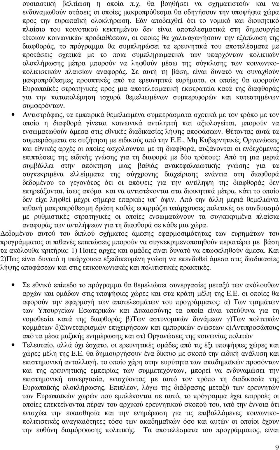 διαφθοράς, το πρόγραµµα θα συµπληρώσει τα ερευνητικά του αποτελέσµατα µε προτάσεις σχετικά µε το ποια συµπληρωµατικά των υπαρχόντων πολιτικών ολοκλήρωσης µέτρα µπορούν να ληφθούν µέσω της σύγκλισης