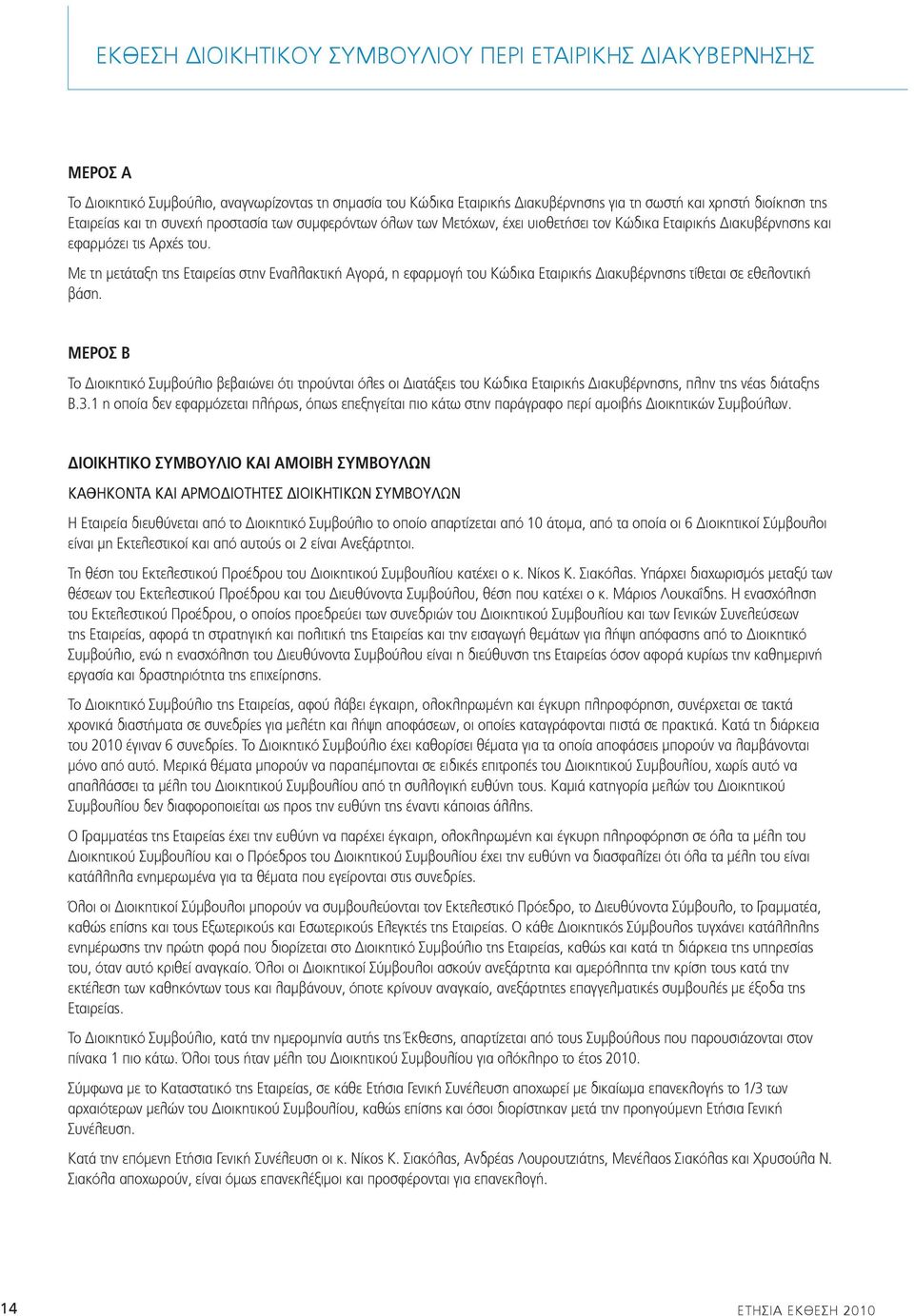 Με τη μετάταξη της Εταιρείας στην Εναλλακτική Αγορά, η εφαρμογή του Κώδικα Εταιρικής Διακυβέρνησης τίθεται σε εθελοντική βάση.