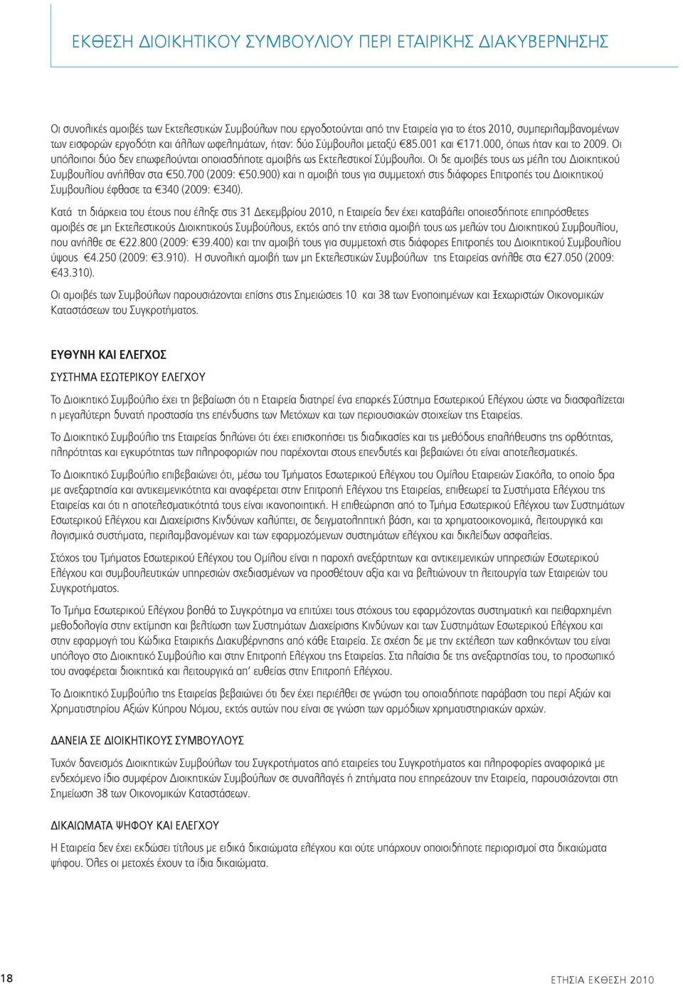 700 (2009: 50.900) και η αμοιβή τους για συμμετοχή στις διάφορες Επιτροπές του Διοικητικού Συμβουλίου έφθασε τα 340 (2009: 340).