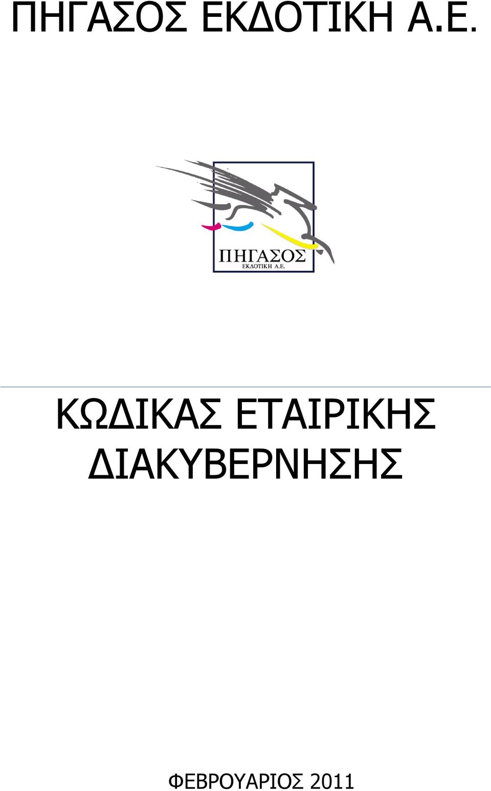 ΕΤΑΙΡΙΚΗΣ