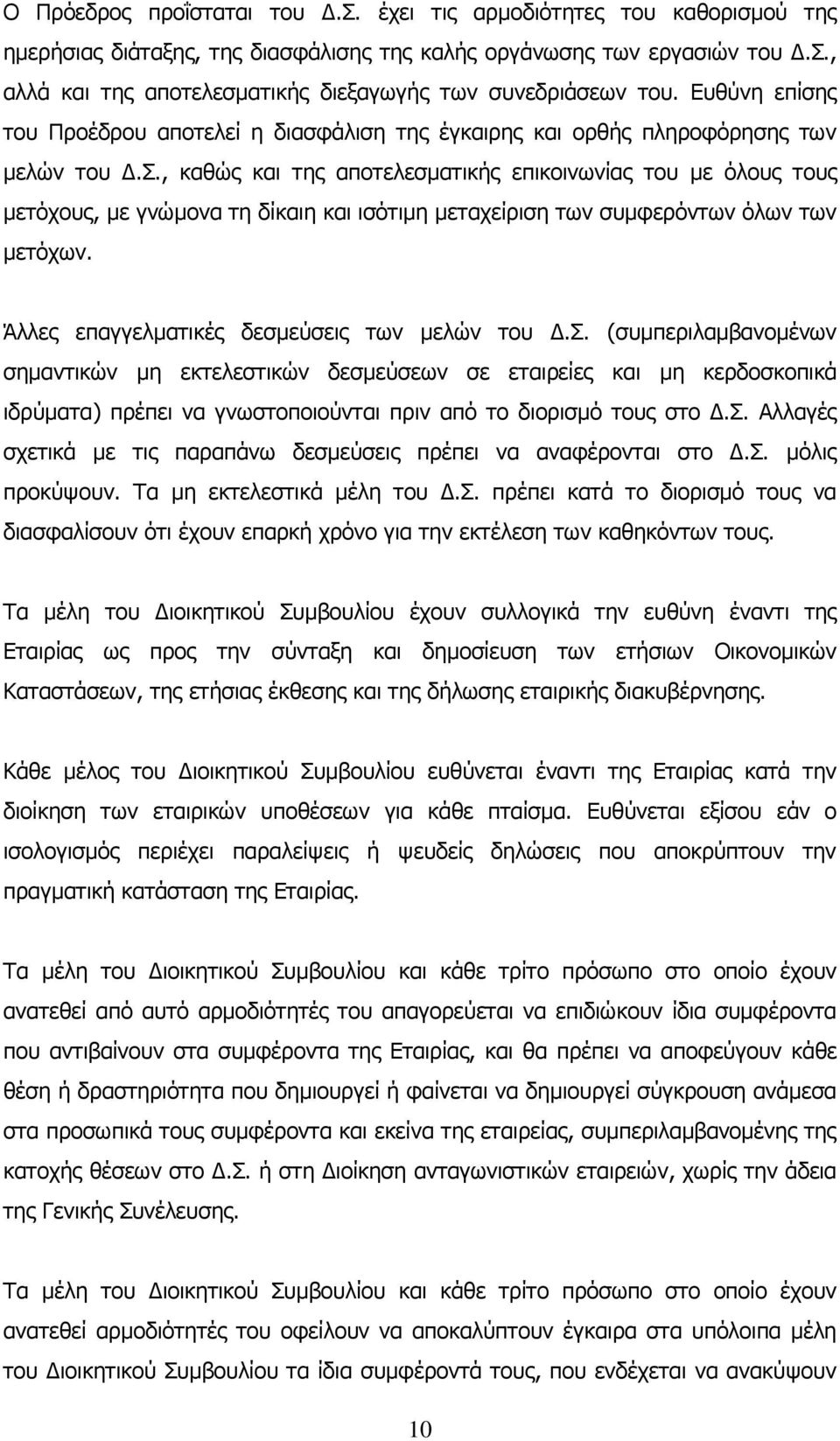 , καθώς και της αποτελεσματικής επικοινωνίας του με όλους τους μετόχους, με γνώμονα τη δίκαιη και ισότιμη μεταχείριση των συμφερόντων όλων των μετόχων. Άλλες επαγγελματικές δεσμεύσεις των μελών του Δ.