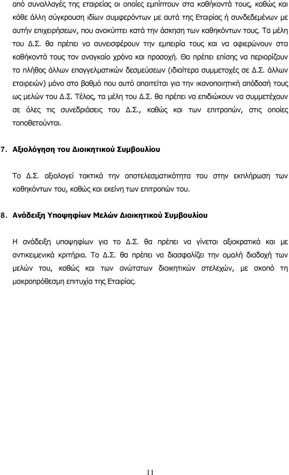 Θα πρέπει επίσης να περιορίζουν το πλήθος άλλων επαγγελματικών δεσμεύσεων (ιδιαίτερα συμμετοχές σε Δ.Σ.