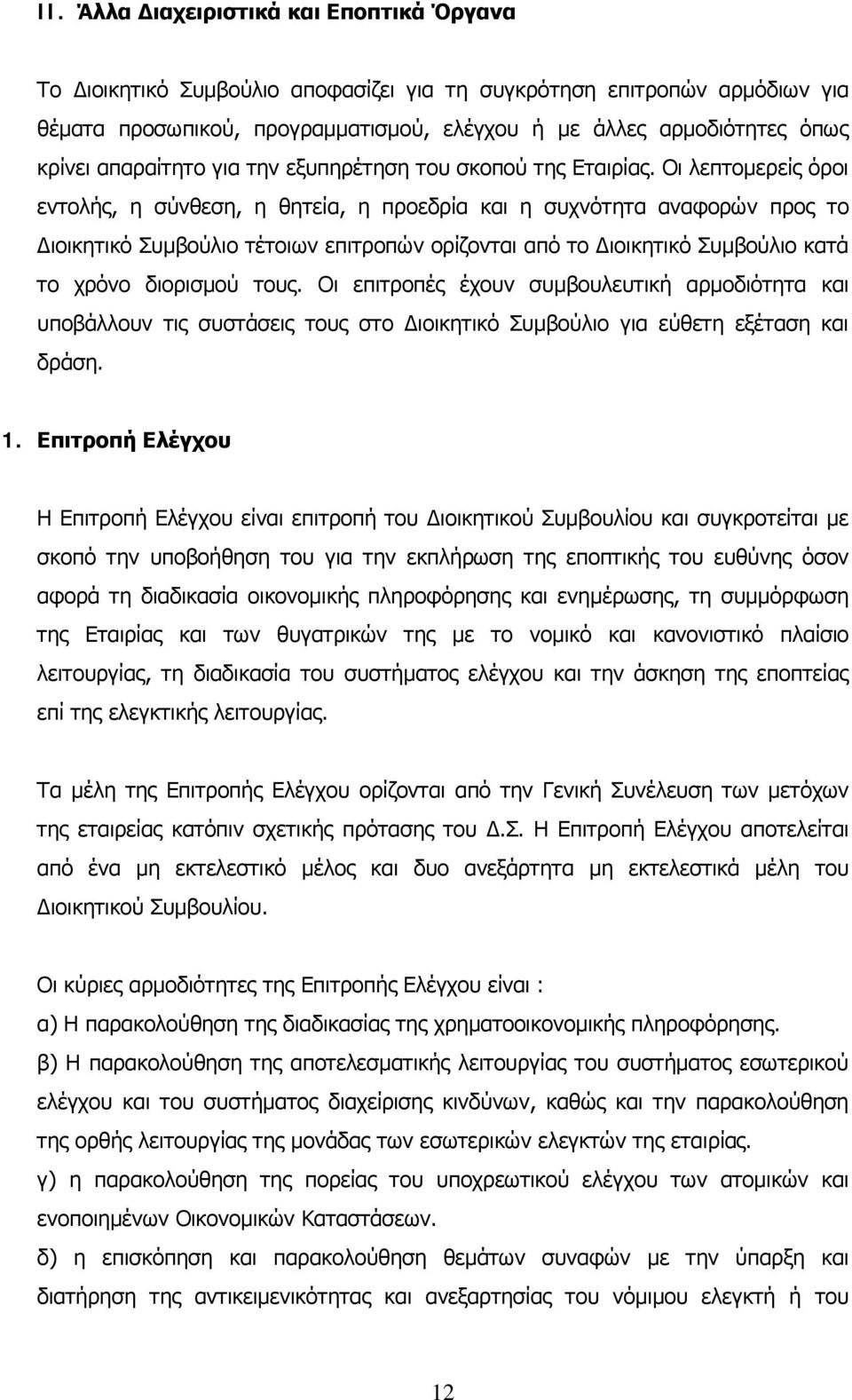 Οι λεπτομερείς όροι εντολής, η σύνθεση, η θητεία, η προεδρία και η συχνότητα αναφορών προς το Διοικητικό Συμβούλιο τέτοιων επιτροπών ορίζονται από το Διοικητικό Συμβούλιο κατά το χρόνο διορισμού τους.