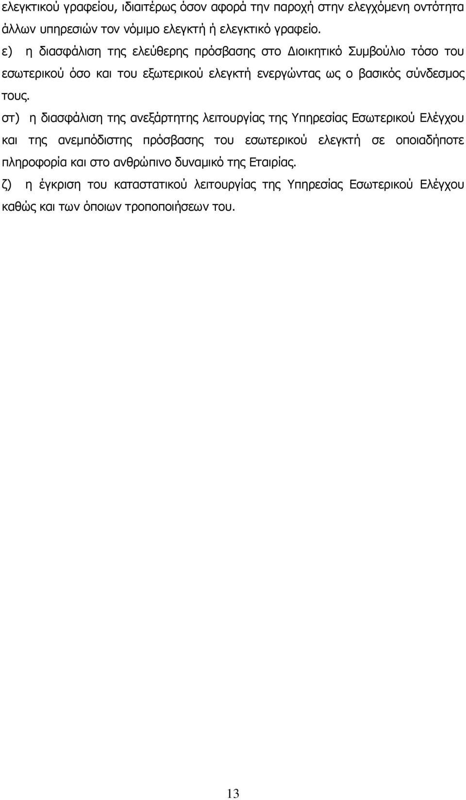 τους. στ) η διασφάλιση της ανεξάρτητης λειτουργίας της Υπηρεσίας Εσωτερικού Ελέγχου και της ανεμπόδιστης πρόσβασης του εσωτερικού ελεγκτή σε