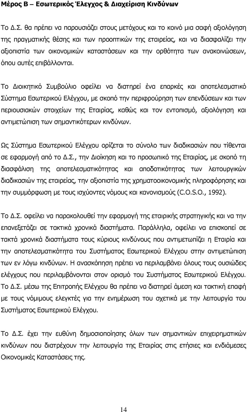 ορθότητα των ανακοινώσεων, όπου αυτές επιβάλλονται.
