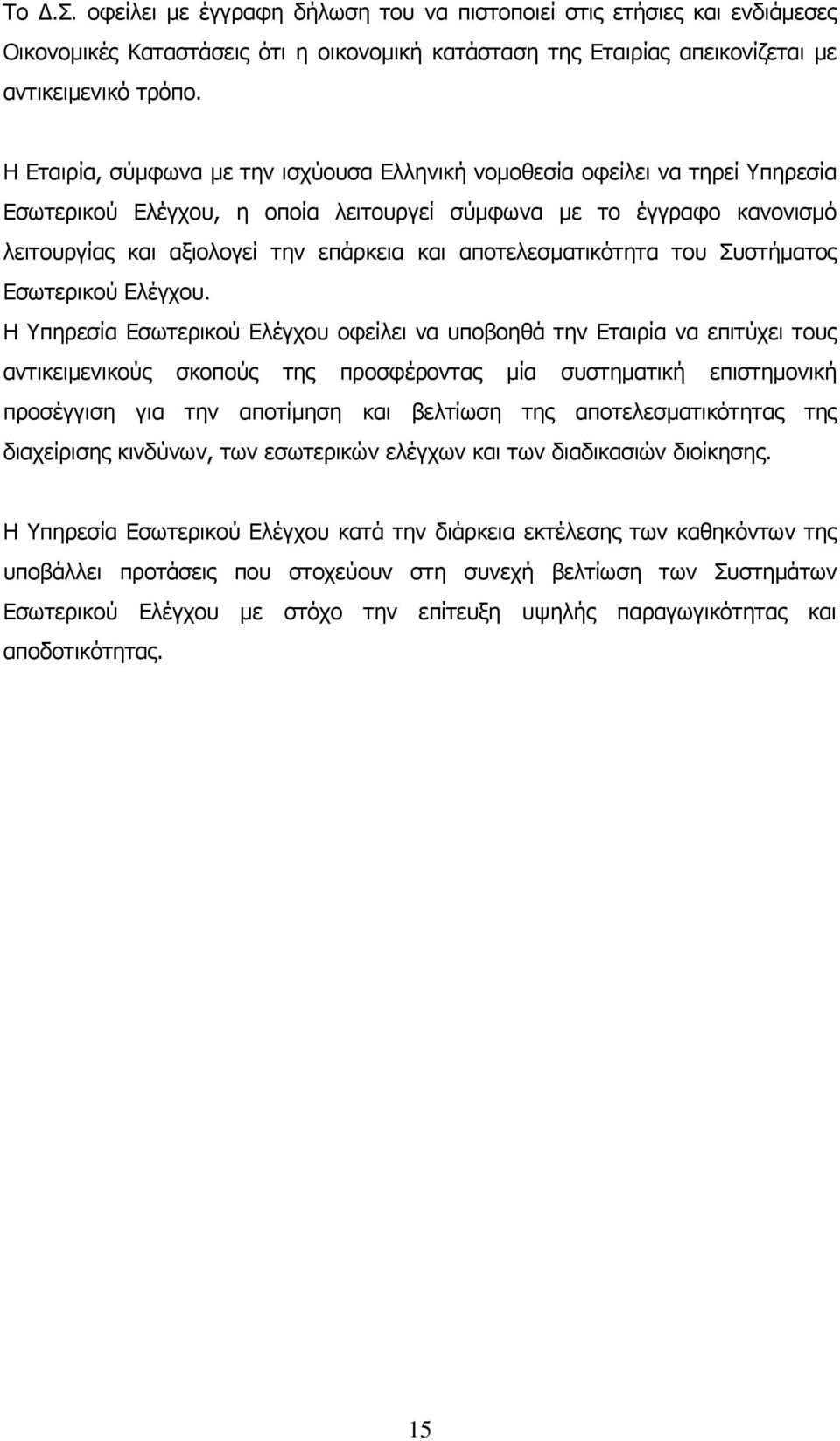 αποτελεσματικότητα του Συστήματος Εσωτερικού Ελέγχου.