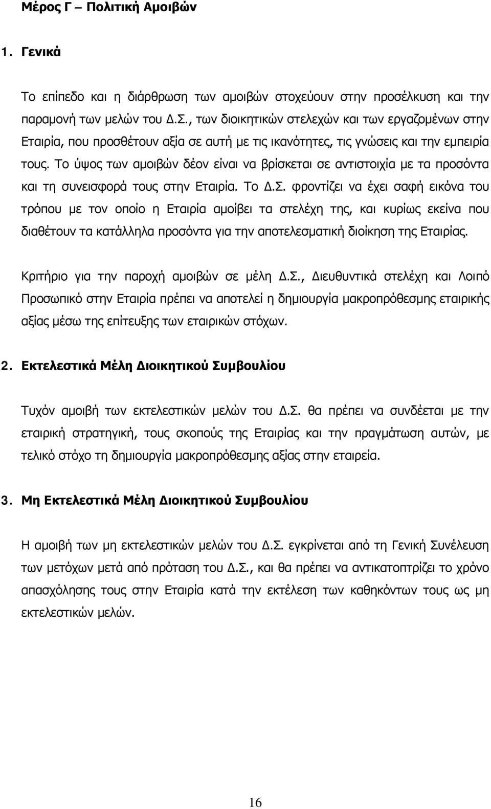 Το ύψος των αμοιβών δέον είναι να βρίσκεται σε αντιστοιχία με τα προσόντα και τη συνεισφορά τους στην Εταιρία. Το Δ.Σ.