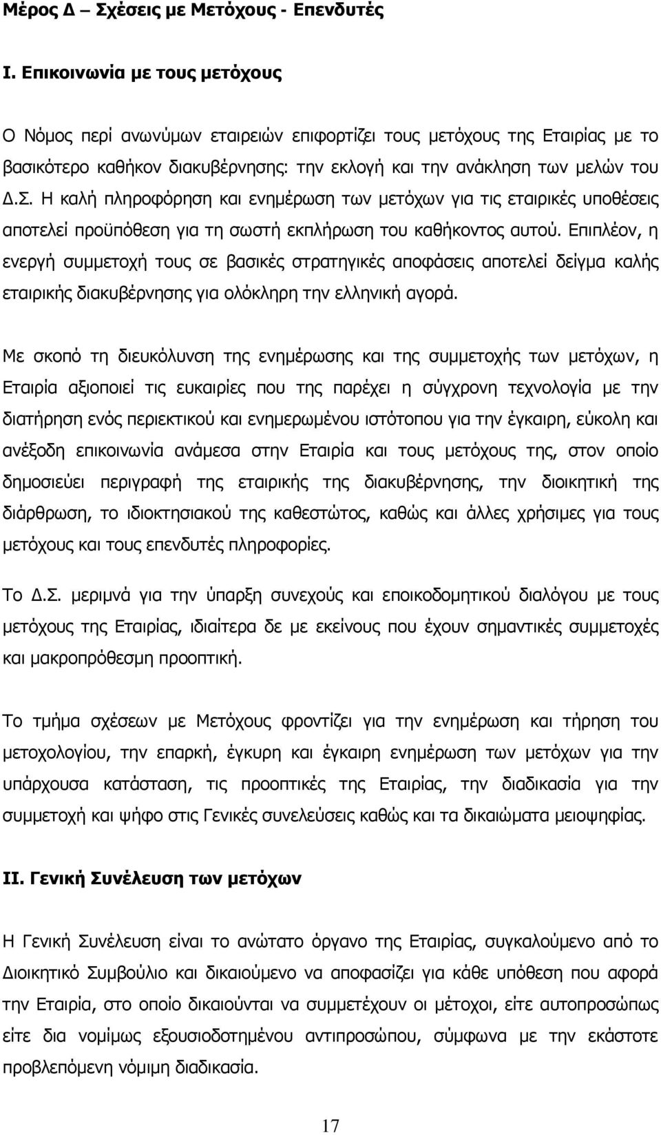 Η καλή πληροφόρηση και ενημέρωση των μετόχων για τις εταιρικές υποθέσεις αποτελεί προϋπόθεση για τη σωστή εκπλήρωση του καθήκοντος αυτού.