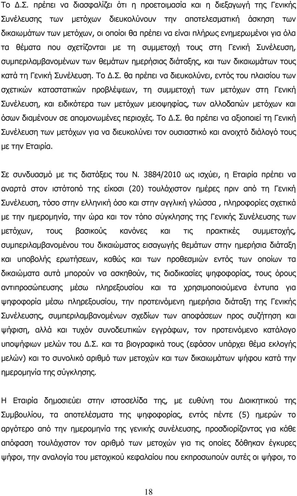 ενημερωμένοι για όλα τα θέματα που σχετίζονται με τη συμμετοχή τους στη Γενική Συνέλευση, συμπεριλαμβανομένων των θεμάτων ημερήσιας διάταξης, και των δικαιωμάτων τους κατά τη Γενική Συνέλευση.