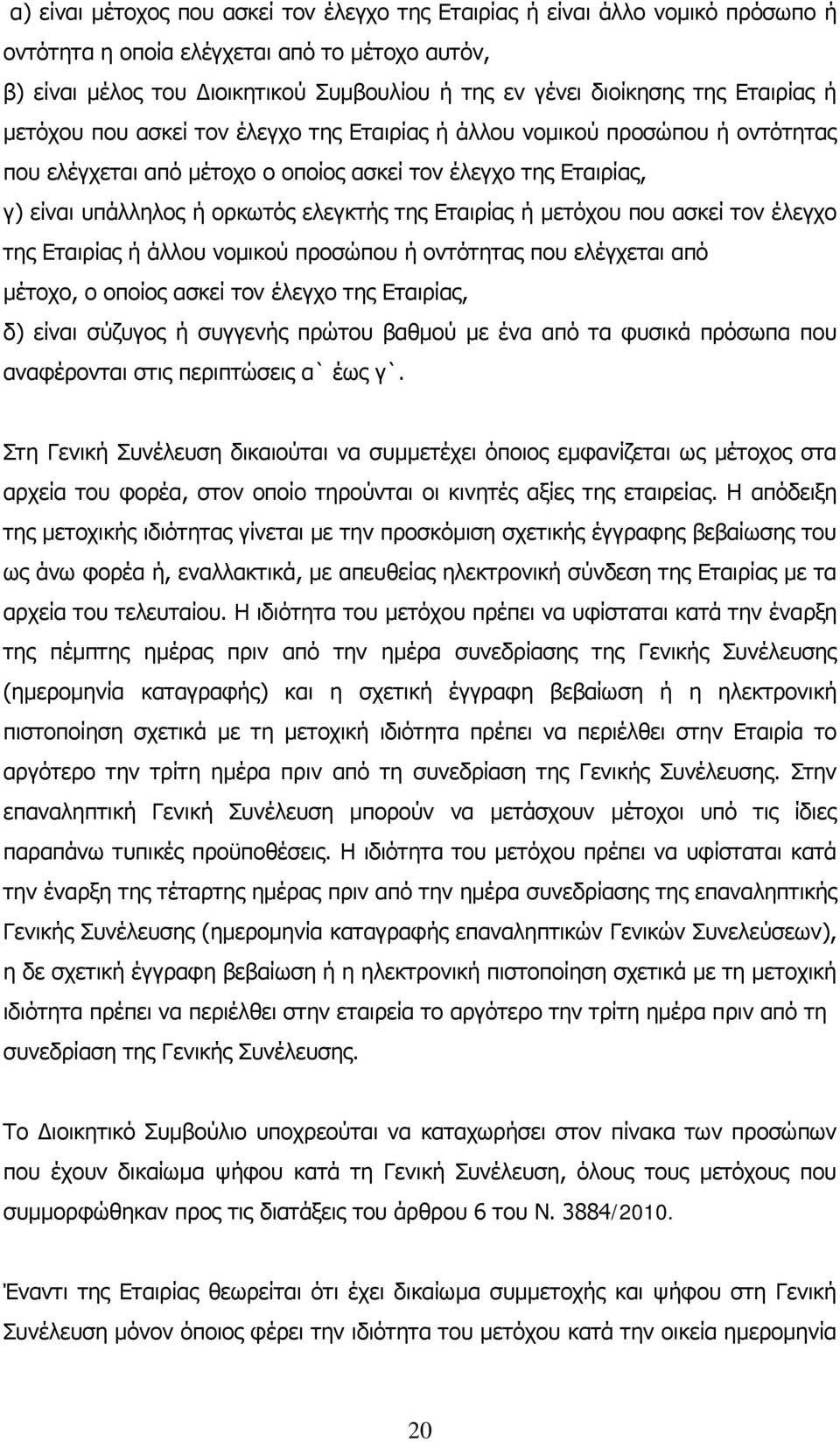 Εταιρίας ή μετόχου που ασκεί τον έλεγχο της Εταιρίας ή άλλου νομικού προσώπου ή οντότητας που ελέγχεται από μέτοχο, ο οποίος ασκεί τον έλεγχο της Εταιρίας, δ) είναι σύζυγος ή συγγενής πρώτου βαθμού