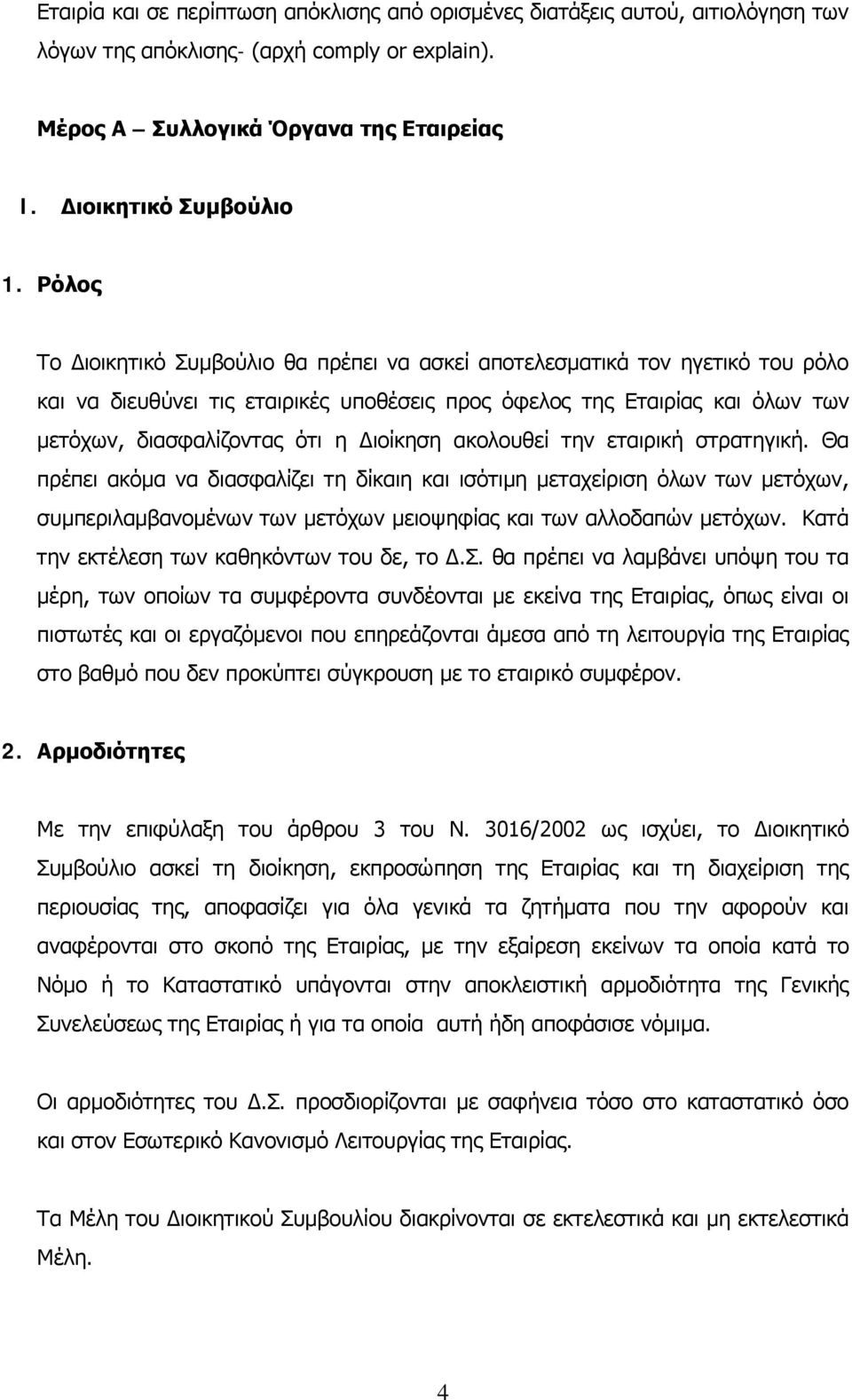 Διοίκηση ακολουθεί την εταιρική στρατηγική. Θα πρέπει ακόμα να διασφαλίζει τη δίκαιη και ισότιμη μεταχείριση όλων των μετόχων, συμπεριλαμβανομένων των μετόχων μειοψηφίας και των αλλοδαπών μετόχων.