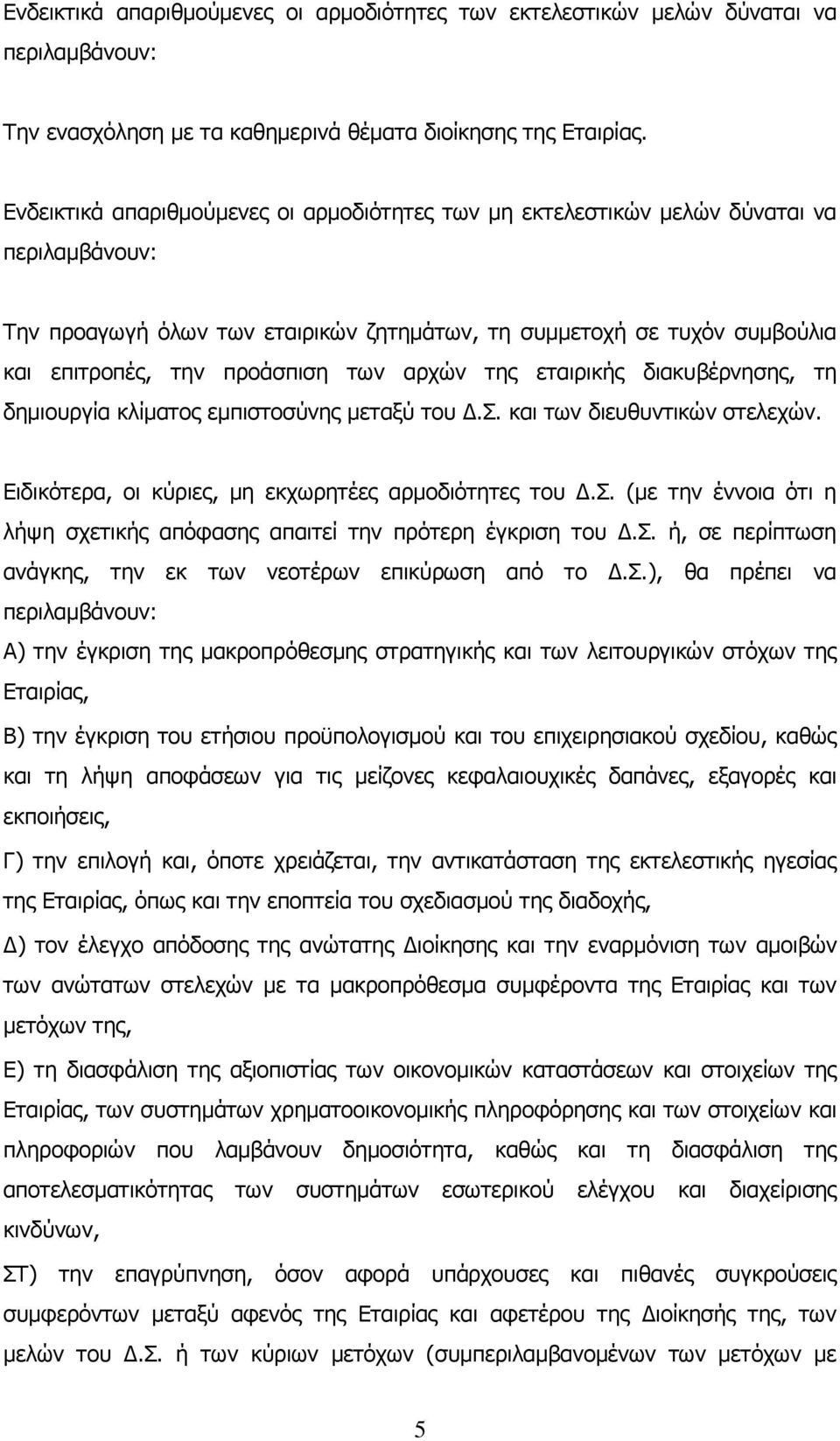 των αρχών της εταιρικής διακυβέρνησης, τη δημιουργία κλίματος εμπιστοσύνης μεταξύ του Δ.Σ. και των διευθυντικών στελεχών. Ειδικότερα, οι κύριες, μη εκχωρητέες αρμοδιότητες του Δ.Σ. (με την έννοια ότι η λήψη σχετικής απόφασης απαιτεί την πρότερη έγκριση του Δ.