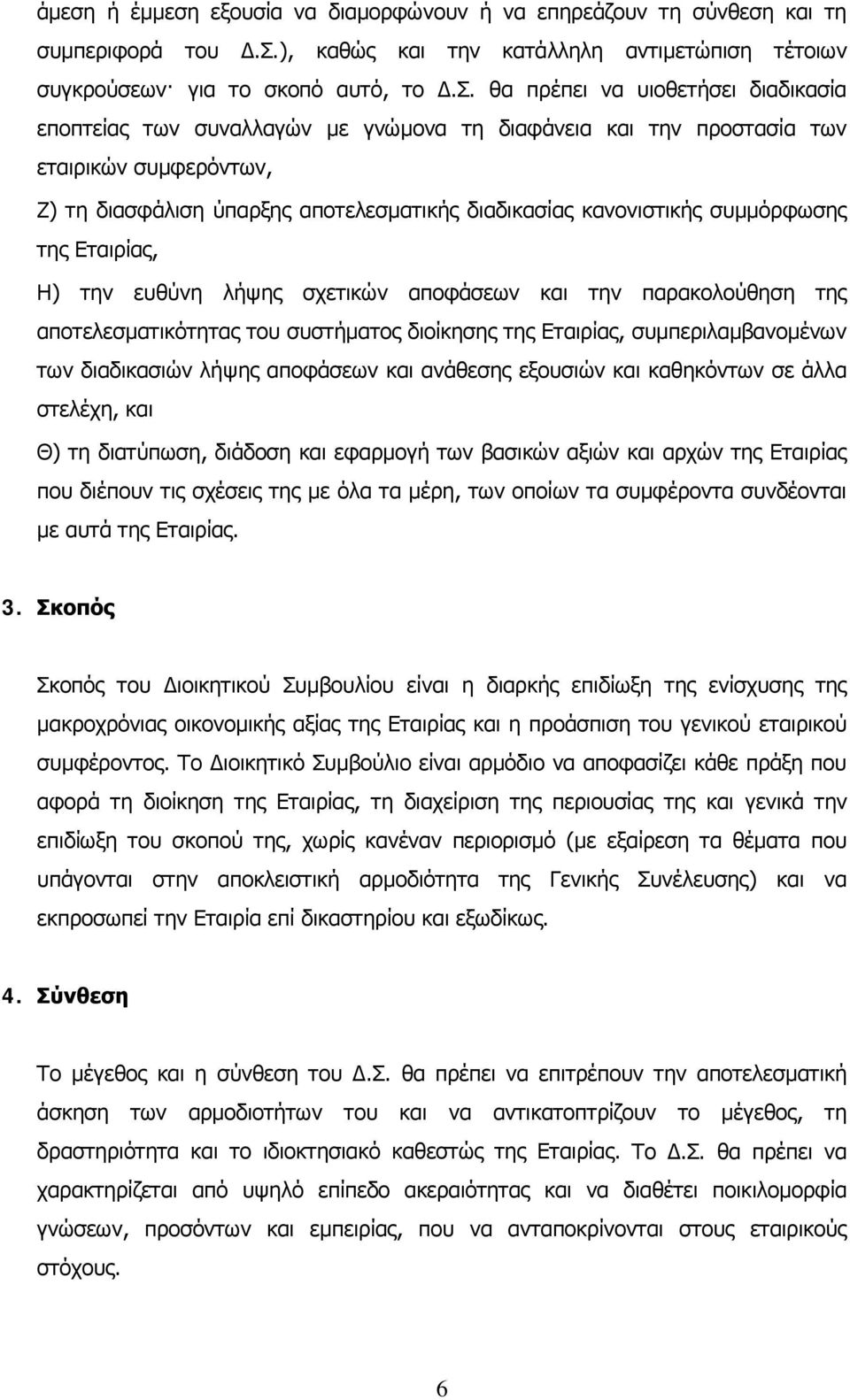 θα πρέπει να υιοθετήσει διαδικασία εποπτείας των συναλλαγών με γνώμονα τη διαφάνεια και την προστασία των εταιρικών συμφερόντων, Ζ) τη διασφάλιση ύπαρξης αποτελεσματικής διαδικασίας κανονιστικής