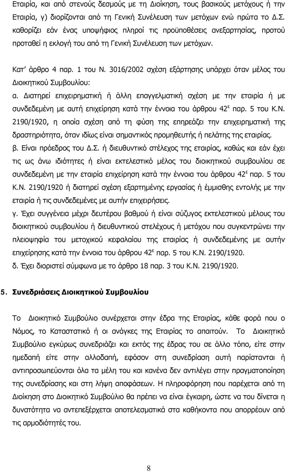 3016/2002 σχέση εξάρτησης υπάρχει όταν μέλος του Διοικητικού Συμβουλίου: α.