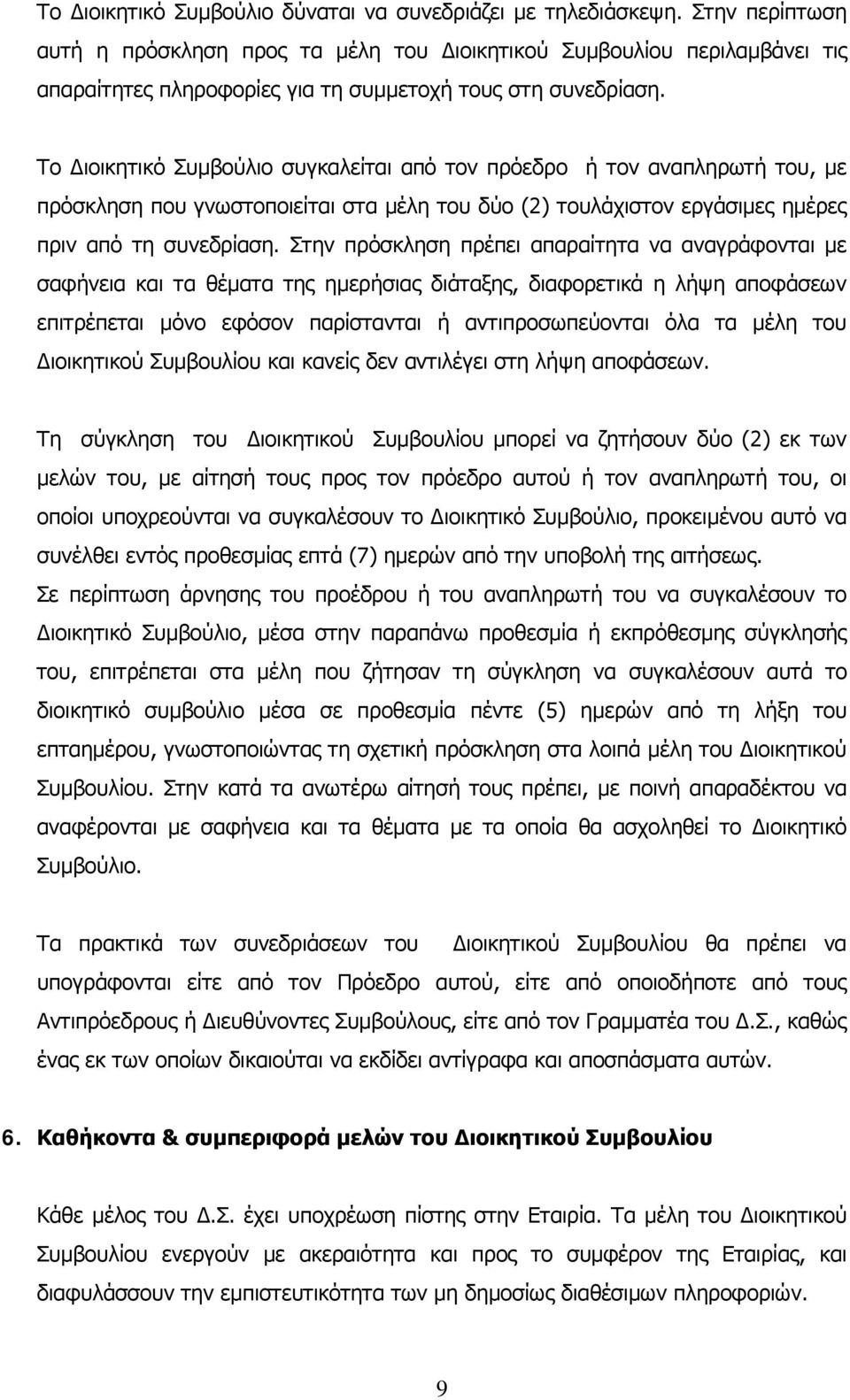 Το Διοικητικό Συμβούλιο συγκαλείται από τον πρόεδρο ή τον αναπληρωτή του, με πρόσκληση που γνωστοποιείται στα μέλη του δύο (2) τουλάχιστον εργάσιμες ημέρες πριν από τη συνεδρίαση.