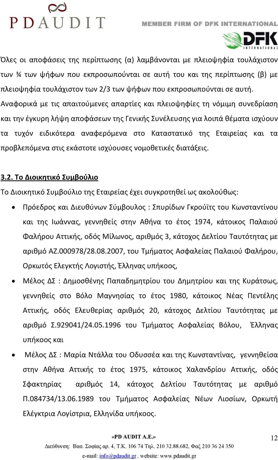 Αναφορικά με τις απαιτούμενες απαρτίες και πλειοψηφίες τη νόμιμη συνεδρίαση και την έγκυρη λήψη αποφάσεων της Γενικής Συνέλευσης για λοιπά θέματα ισχύουν τα τυχόν ειδικότερα αναφερόμενα στο